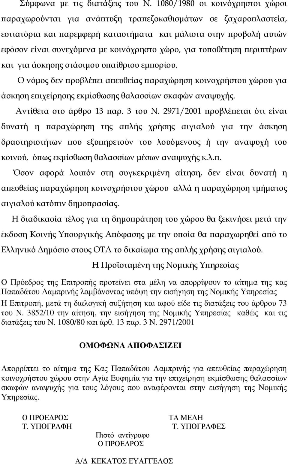 χώρο, για το οθέτηση ερι τέρων και για άσκησης στάσιµου υ αίθριου εµ ορίου. Ο νόµος δεν ροβλέ ει α ευθείας αραχώρηση κοινοχρήστου χώρου για άσκηση ε ιχείρησης εκµίσθωσης θαλασσίων σκαφών αναψυχής.