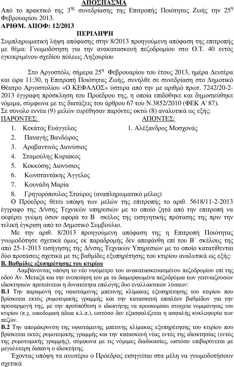 40 εντός εγκεκριµένου σχεδίου πόλεως Ληξουρίου Στο Αργοστόλι, σήµερα 25 η Φεβρουαρίου του έτους 2013, ηµέρα ευτέρα και ώρα 11:30, η Επιτροπή Ποιότητας Ζωής, συνήλθε σε συνεδρίαση στο ηµοτικό Θέατρο