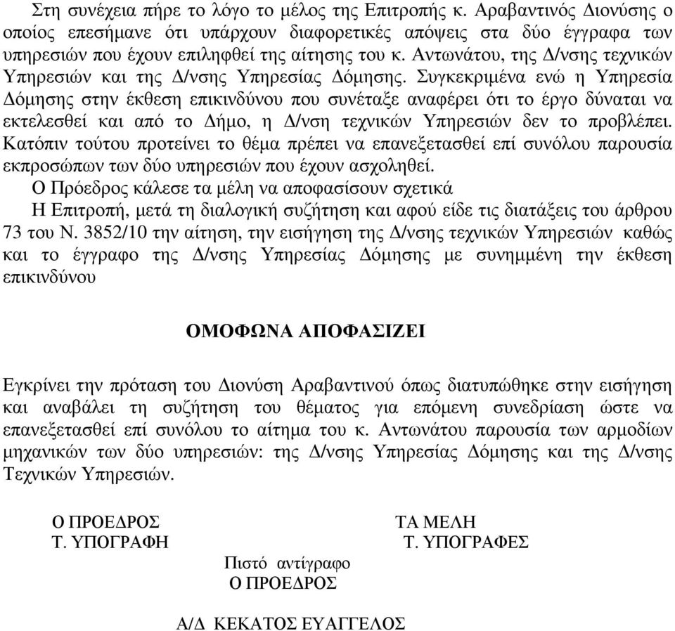 Συγκεκριµένα ενώ η Υπηρεσία όµησης στην έκθεση επικινδύνου που συνέταξε αναφέρει ότι το έργο δύναται να εκτελεσθεί και από το ήµο, η /νση τεχνικών Υπηρεσιών δεν το προβλέπει.