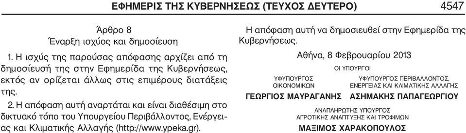 Η απόφαση αυτή αναρτάται και είναι διαθέσιμη στο δικτυακό τόπο του Υπουργείου Περιβάλλοντος, Ενέργει ας και Κλιματικής Αλλαγής (http://www.ypeka.gr).