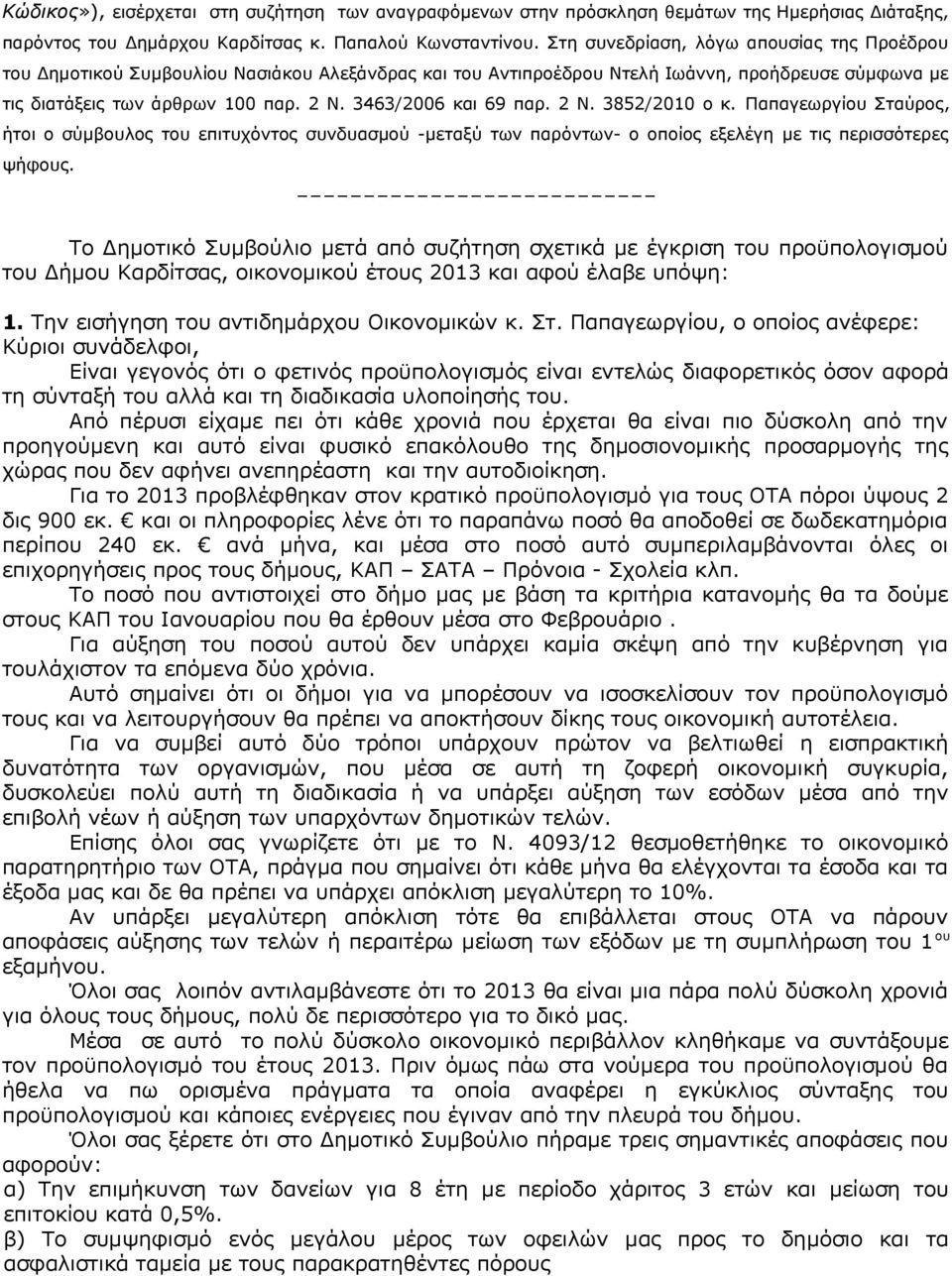 3463/2006 και 69 παρ. 2 Ν. 3852/2010 ο κ. Παπαγεωργίου Σταύρος, ήτοι ο σύμβουλος του επιτυχόντος συνδυασμού -μεταξύ των παρόντων- ο οποίος εξελέγη με τις περισσότερες ψήφους.