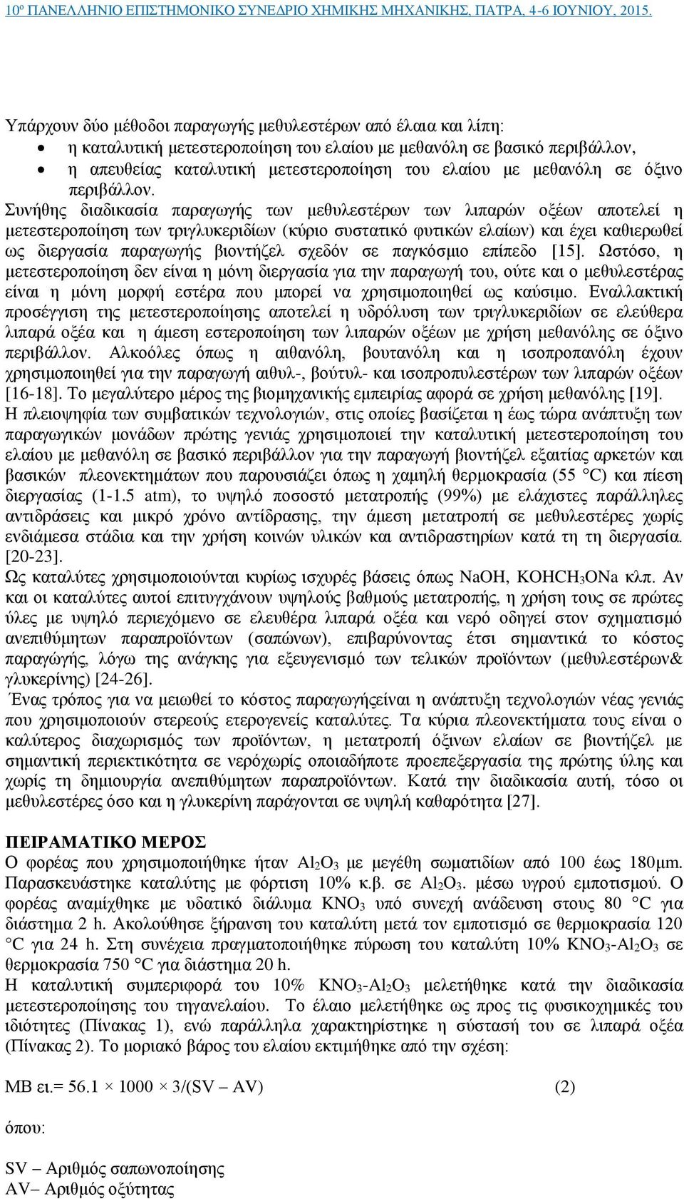 Συνήθης διαδικασία παραγωγής των μεθυλεστέρων των λιπαρών οξέων αποτελεί η μετεστεροποίηση των τριγλυκεριδίων (κύριο συστατικό φυτικών ελαίων) και έχει καθιερωθεί ως διεργασία παραγωγής βιοντήζελ