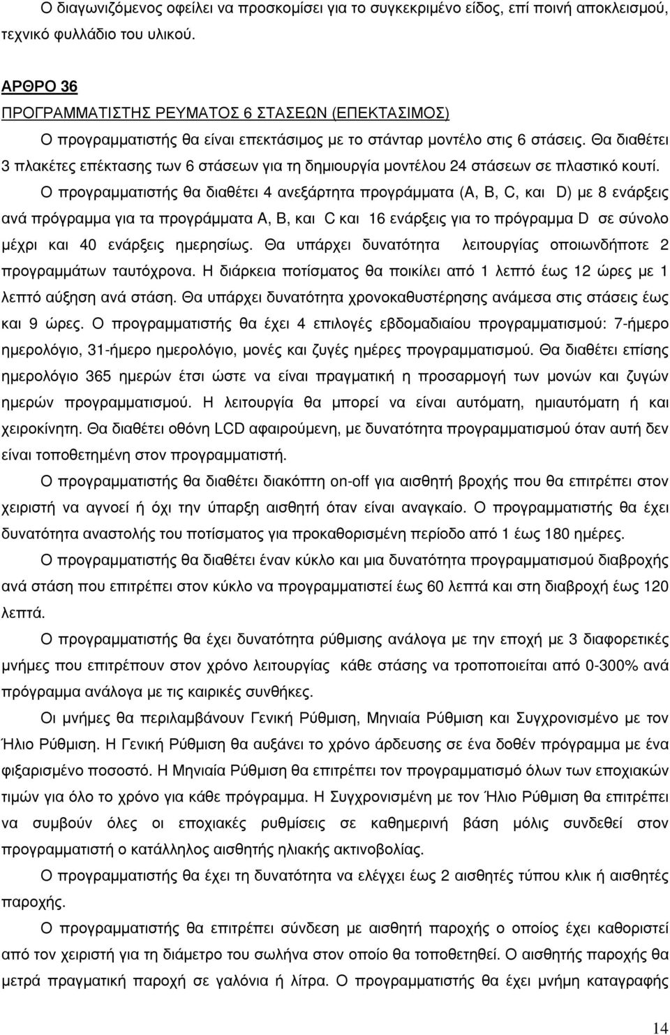 Θα διαθέτει 3 πλακέτες επέκτασης των 6 στάσεων για τη δηµιουργία µοντέλου 24 στάσεων σε πλαστικό κουτί.