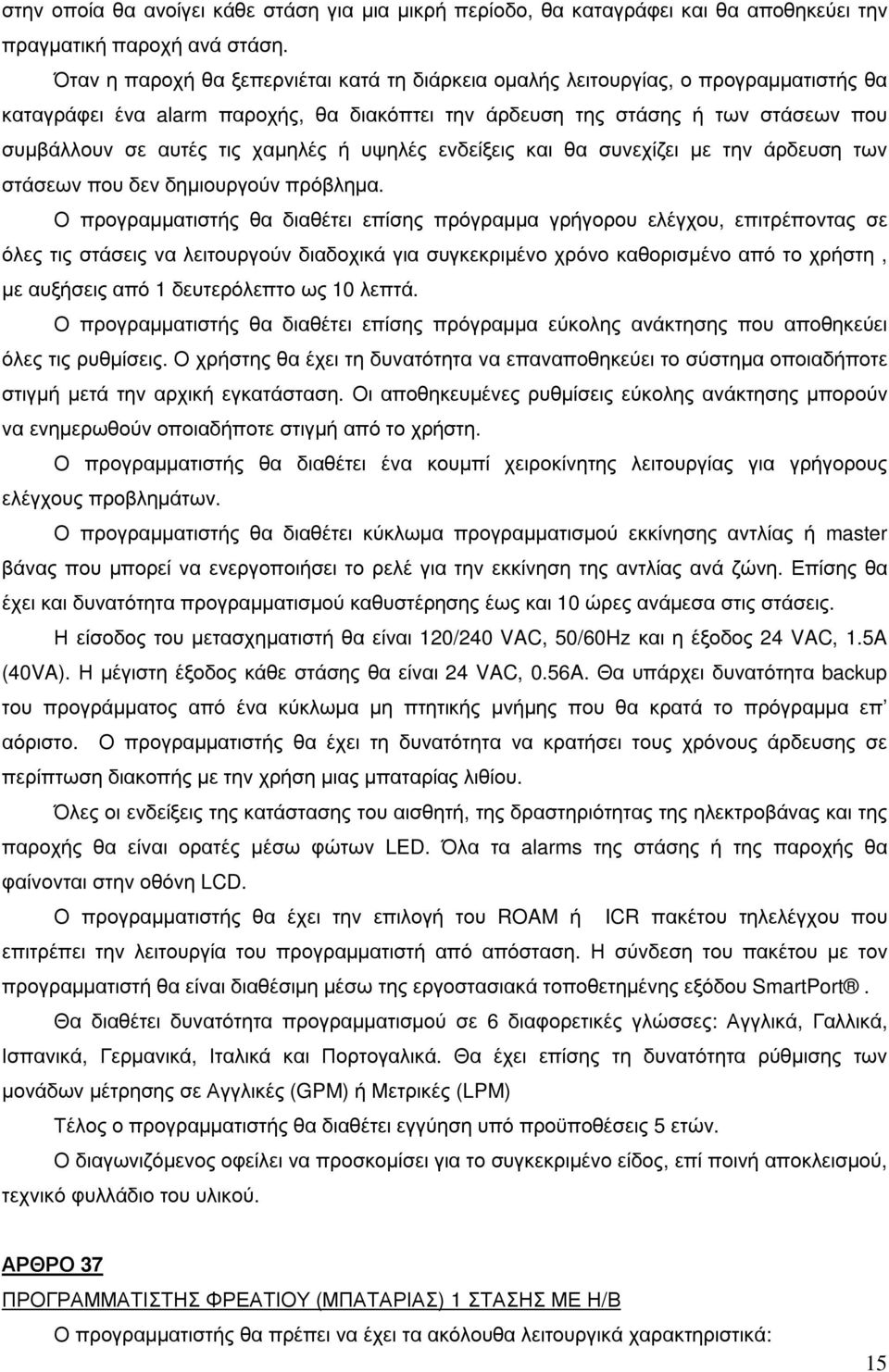 χαµηλές ή υψηλές ενδείξεις και θα συνεχίζει µε την άρδευση των στάσεων που δεν δηµιουργούν πρόβληµα.