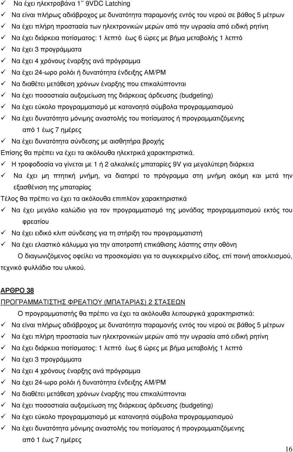 διαθέτει µετάθεση χρόνων έναρξης που επικαλύπτονται Να έχει ποσοστιαία αυξοµείωση της διάρκειας άρδευσης (budgeting) Να έχει εύκολο προγραµµατισµό µε κατανοητά σύµβολα προγραµµατισµού Να έχει