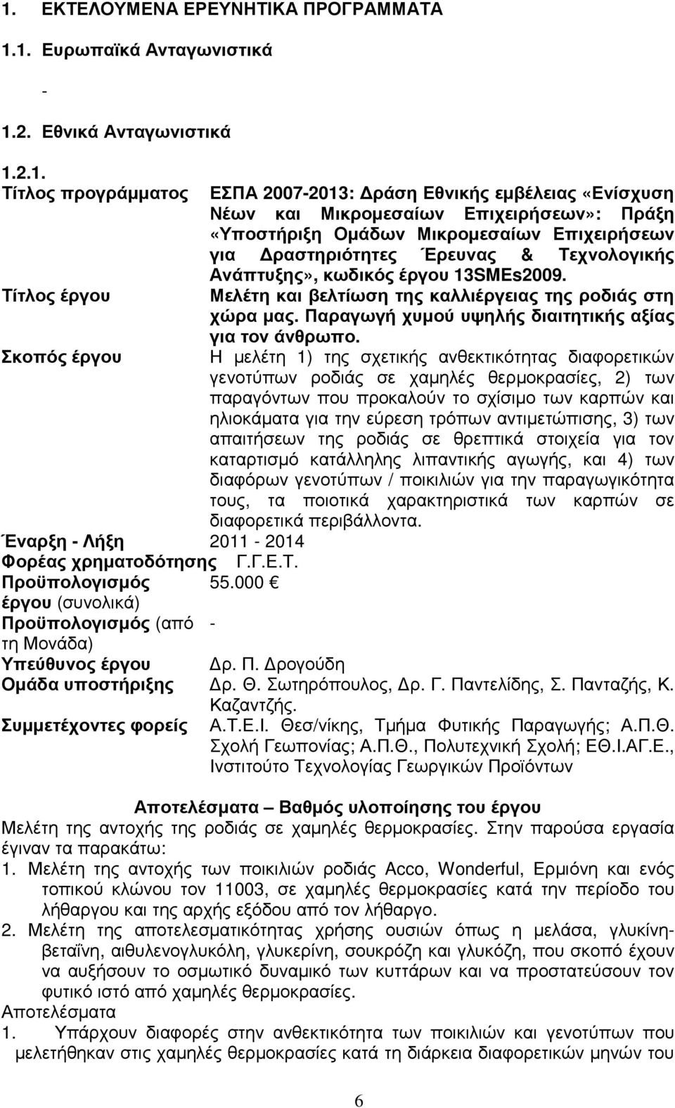 Μελέτη και βελτίωση της καλλιέργειας της ροδιάς στη χώρα µας. Παραγωγή χυµού υψηλής διαιτητικής αξίας για τον άνθρωπο.