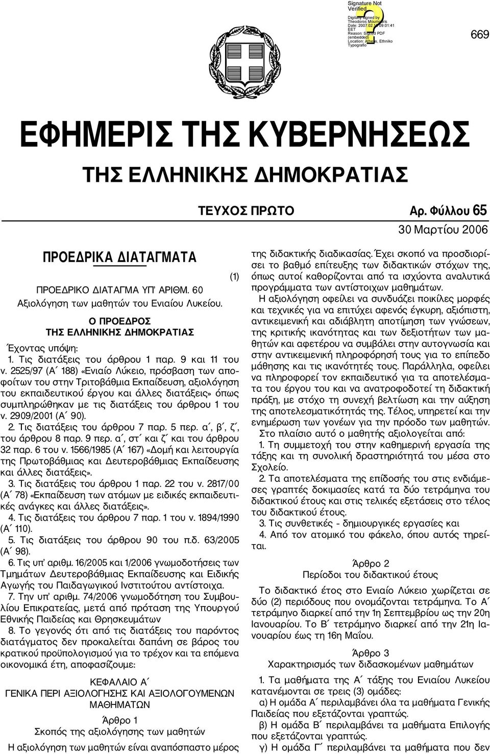 2525/97 (Α 188) «Ενιαίο Λύκειο, πρόσβαση των απο φοίτων του στην Τριτοβάθμια Εκπαίδευση, αξιολόγηση του εκπαιδευτικού έργου και άλλες διατάξεις» όπως συμπληρώθηκαν με τις διατάξεις του άρθρου 1 του ν.