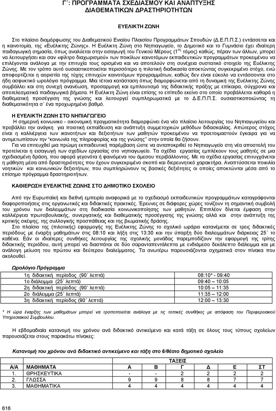 λειτουργήσει και σαν «φίλτρο διαχωρισµού» των ποικίλων καινοτόµων εκπαιδευτικών προγραµµάτων προκειµένου να επιλέγονται ανάλογα µε την επιτυχία τους ορισµένα και να αποτελούν στη συνέχεια συστατικό