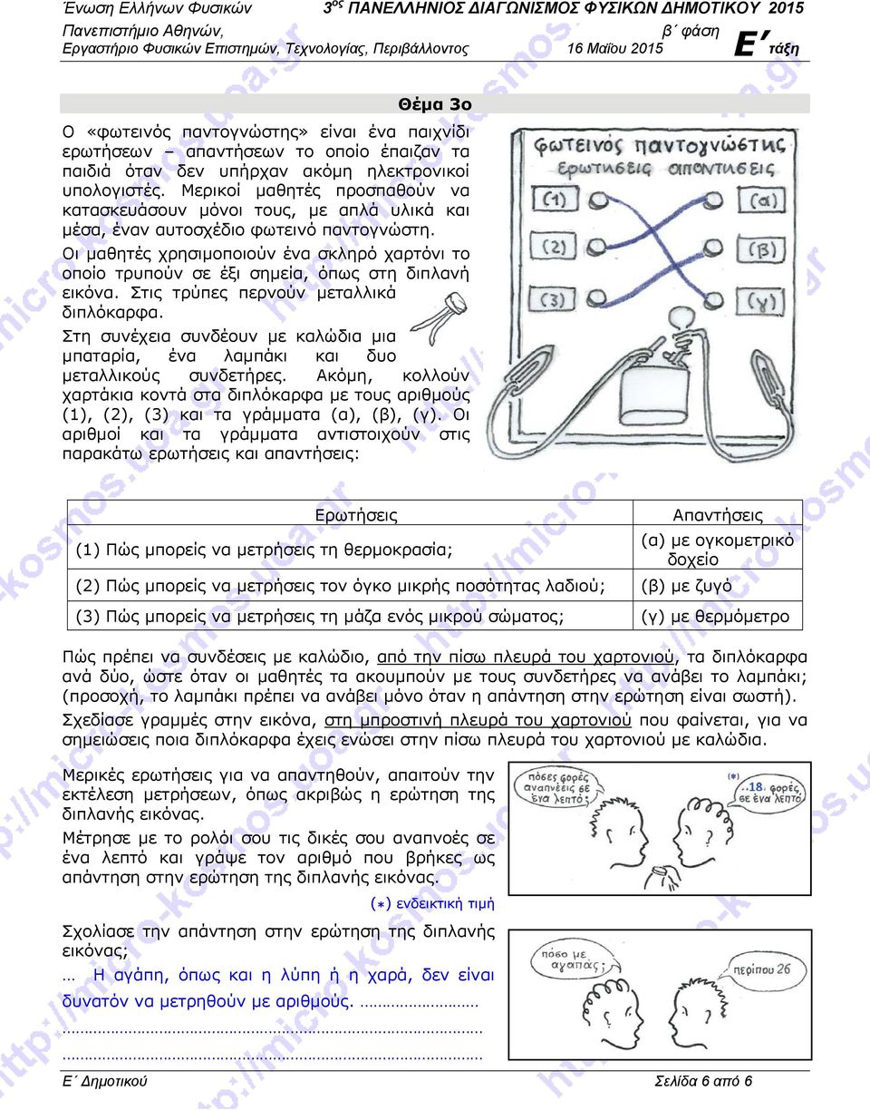 Οι μαθητές χρησιμοποιούν ένα σκληρό χαρτόνι το οποίο τρυπούν σε έξι σημεία, όπως στη διπλανή εικόνα. Στις τρύπες περνούν μεταλλικά διπλόκαρφα.