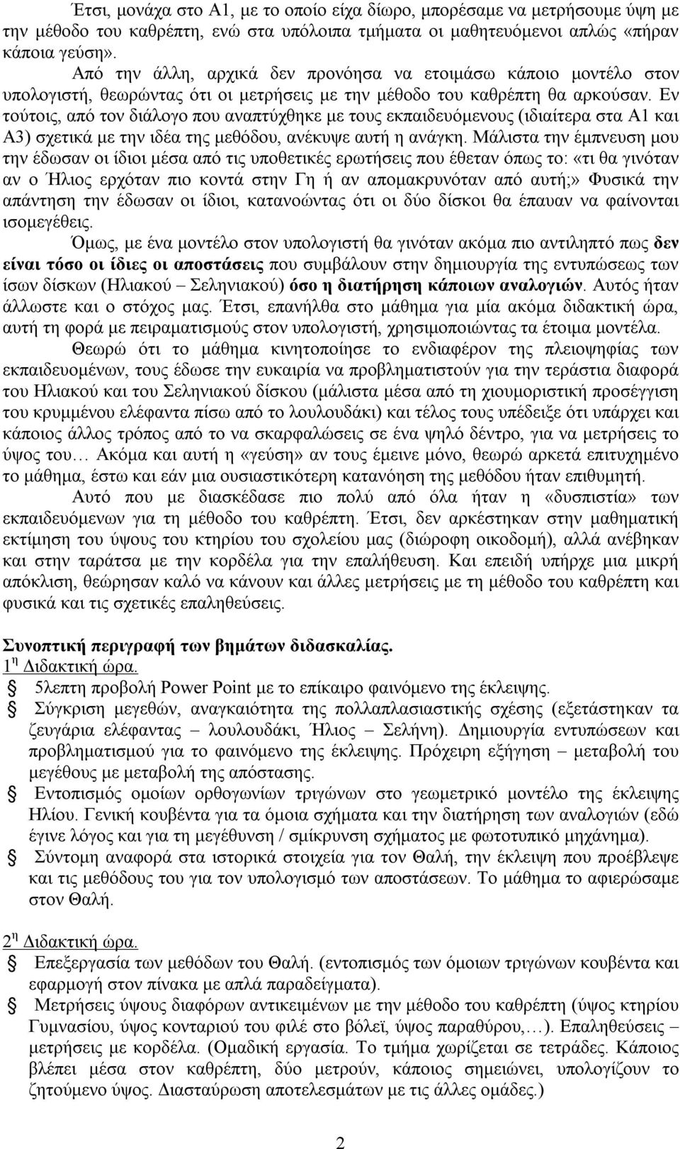Εν τούτοις, από τον διάλογο που αναπτύχθηκε με τους εκπαιδευόμενους (ιδιαίτερα στα Α1 και Α3) σχετικά με την ιδέα της μεθόδου, ανέκυψε αυτή η ανάγκη.