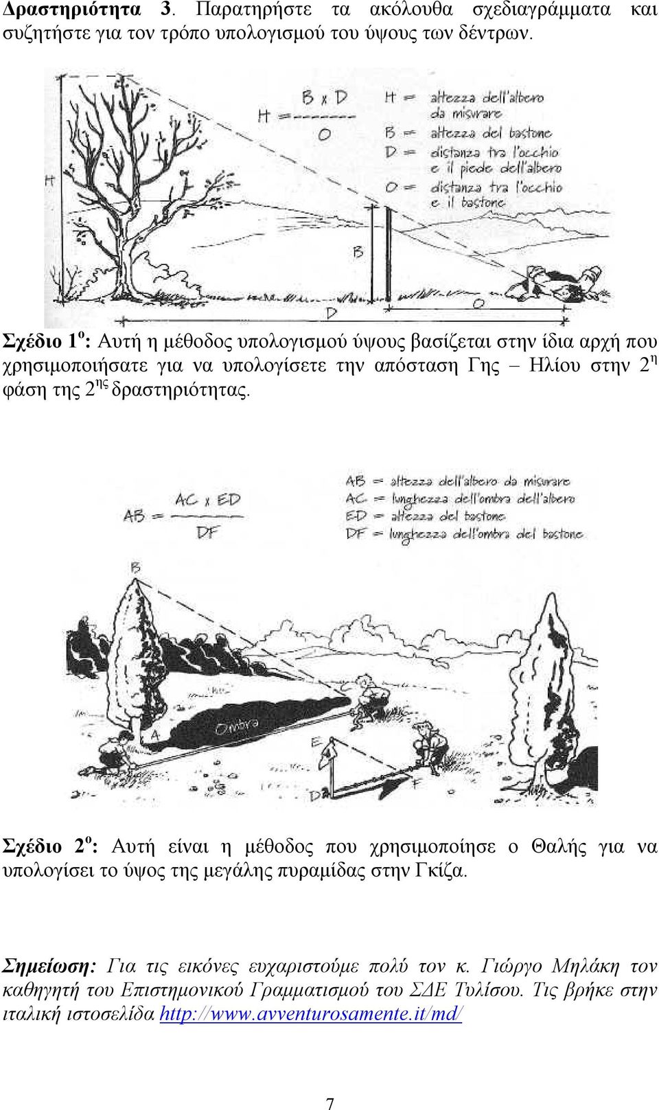 2 ης δραστηριότητας. Σχέδιο 2 ο : Αυτή είναι η μέθοδος που χρησιμοποίησε ο Θαλής για να υπολογίσει το ύψος της μεγάλης πυραμίδας στην Γκίζα.