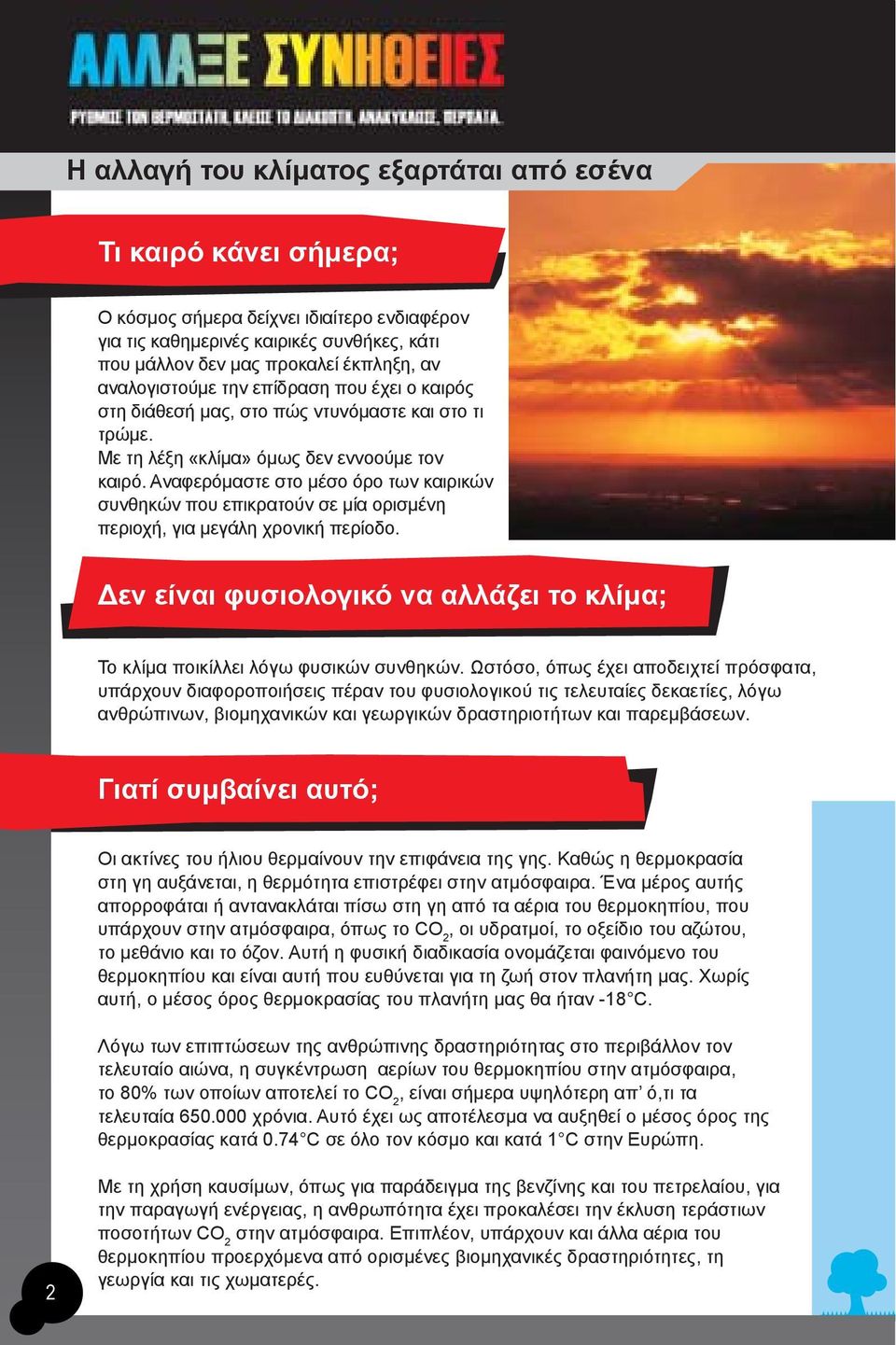 Αναφερόμαστε στο μέσο όρο των καιρικών συνθηκών που επικρατούν σε μία ορισμένη περιοχή, για μεγάλη χρονική περίοδο. Δεν είναι φυσιολογικό να αλλάζει το κλίμα; Το κλίμα ποικίλλει λόγω φυσικών συνθηκών.