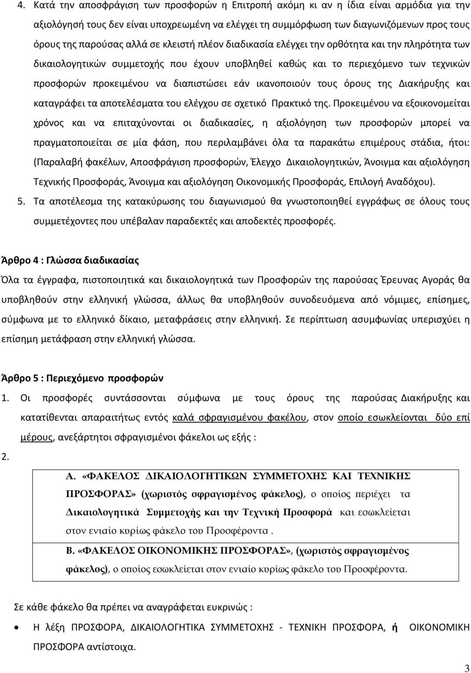 διαπιστώσει εάν ικανοποιούν τους όρους της Διακήρυξης και καταγράφει τα αποτελέσματα του ελέγχου σε σχετικό Πρακτικό της.