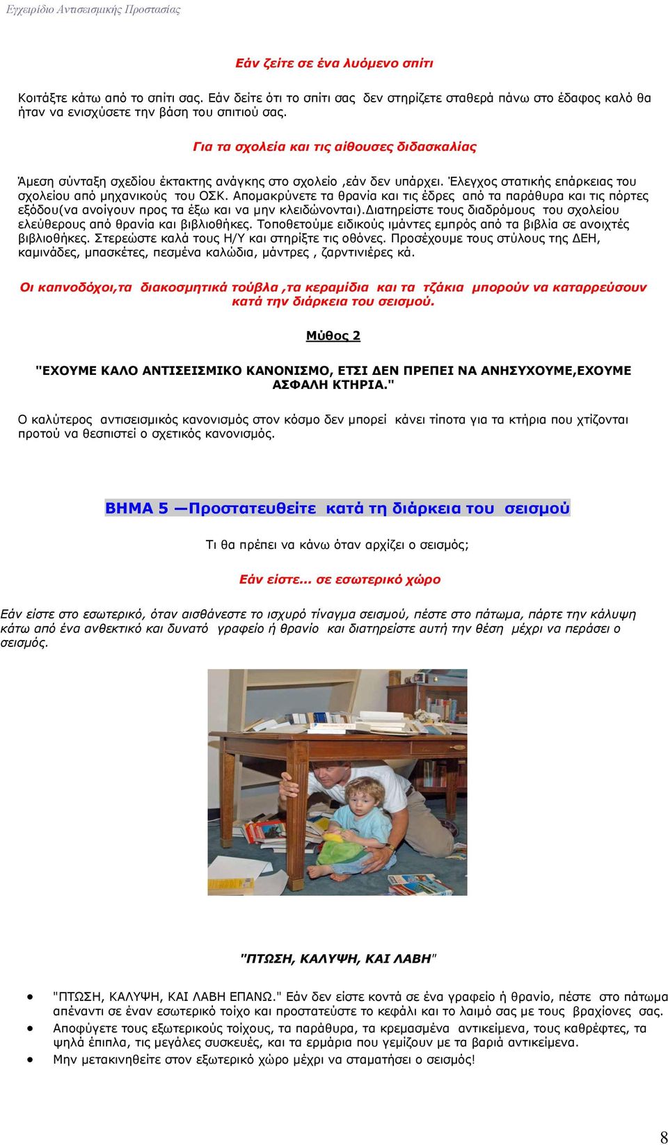 Απνκαθξύλεηε ηα ζξαλία θαη ηηο έδξεο από ηα παξάζπξα θαη ηηο πόξηεο εμόδνπ(λα αλνίγνπλ πξνο ηα έμσ θαη λα κελ θιεηδώλνληαη).