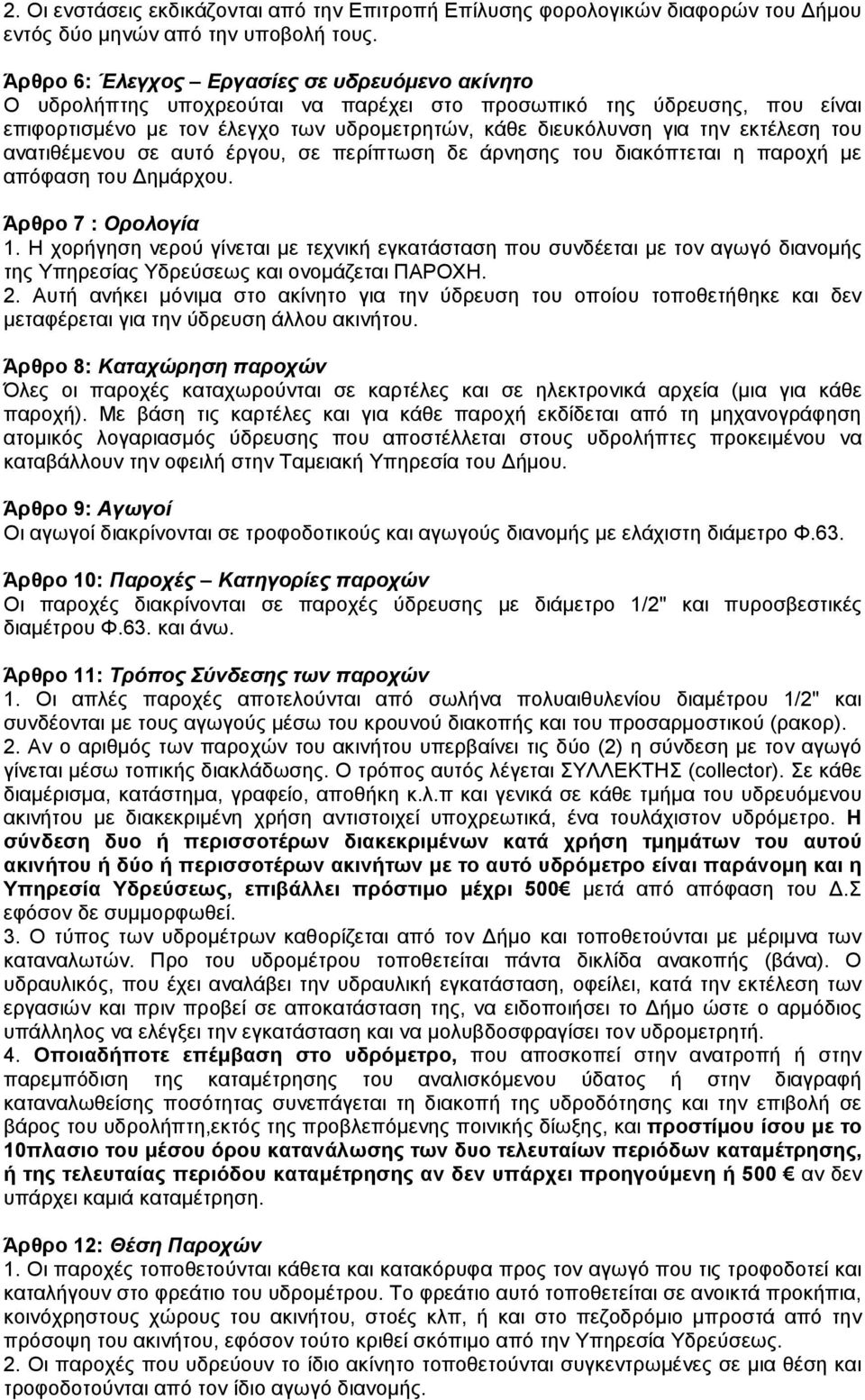 εκτέλεση του ανατιθέµενου σε αυτό έργου, σε περίπτωση δε άρνησης του διακόπτεται η παροχή µε απόφαση του ηµάρχου. Άρθρο 7 : Ορολογία 1.