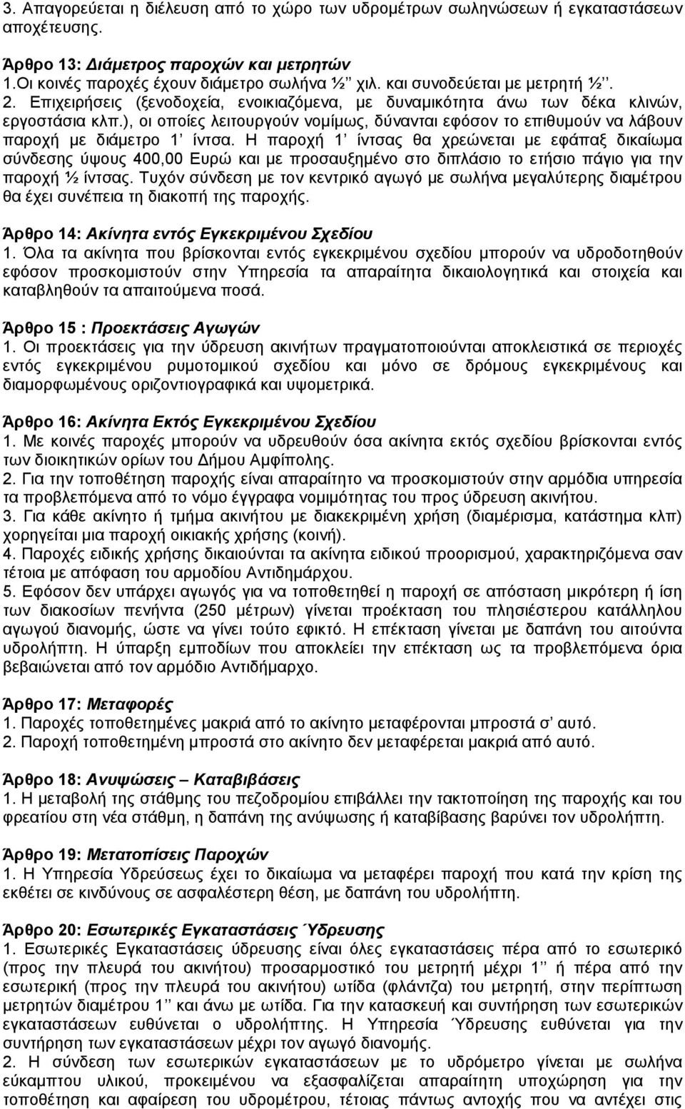 ), οι οποίες λειτουργούν νοµίµως, δύνανται εφόσον το επιθυµούν να λάβουν παροχή µε διάµετρο 1 ίντσα.