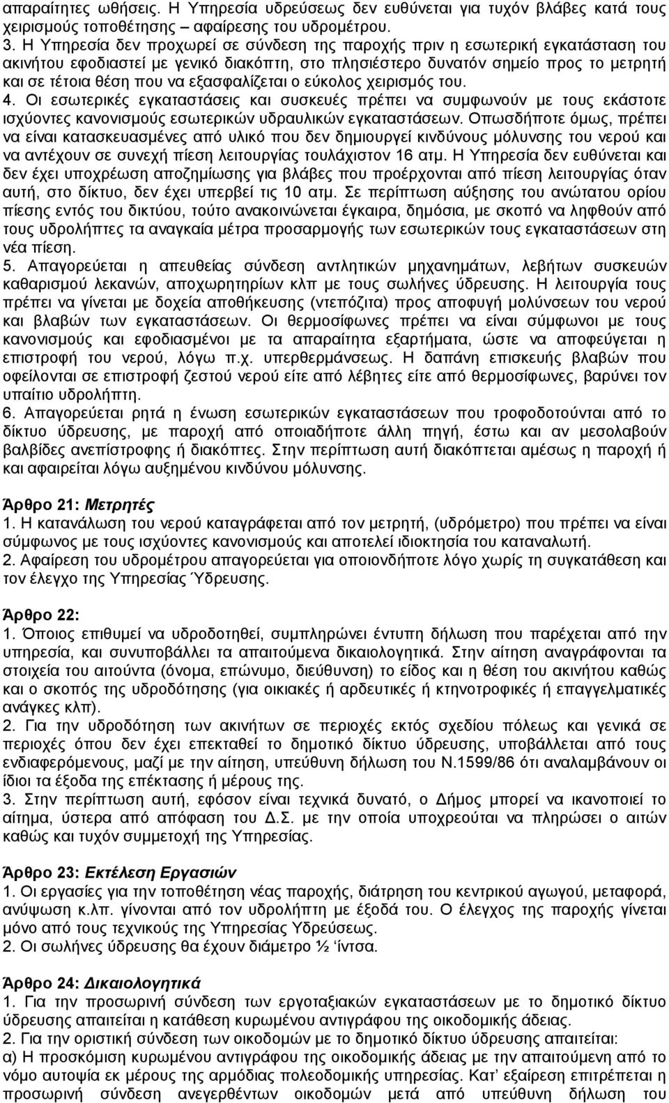 εξασφαλίζεται ο εύκολος χειρισµός του. 4. Οι εσωτερικές εγκαταστάσεις και συσκευές πρέπει να συµφωνούν µε τους εκάστοτε ισχύοντες κανονισµούς εσωτερικών υδραυλικών εγκαταστάσεων.