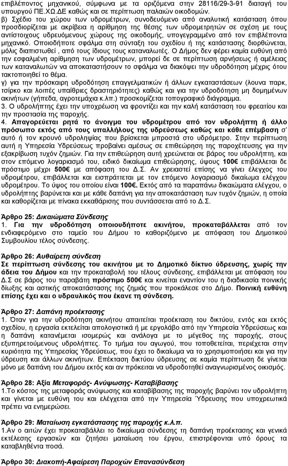 οικοδοµής, υπογεγραµµένο από τον επιβλέποντα µηχανικό. Οποιοδήποτε σφάλµα στη σύνταξη του σχεδίου ή της κατάστασης διορθώνεται, µόλις διαπιστωθεί, από τους ίδιους τους καταναλωτές.