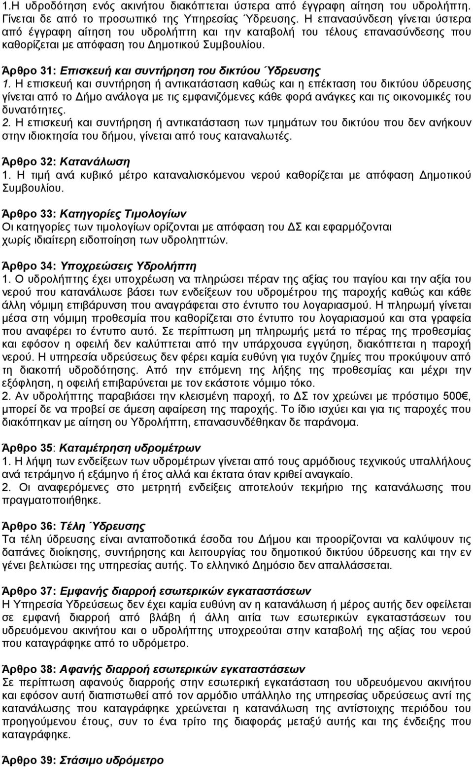Άρθρο 31: Επισκευή και συντήρηση του δικτύου Ύδρευσης 1.