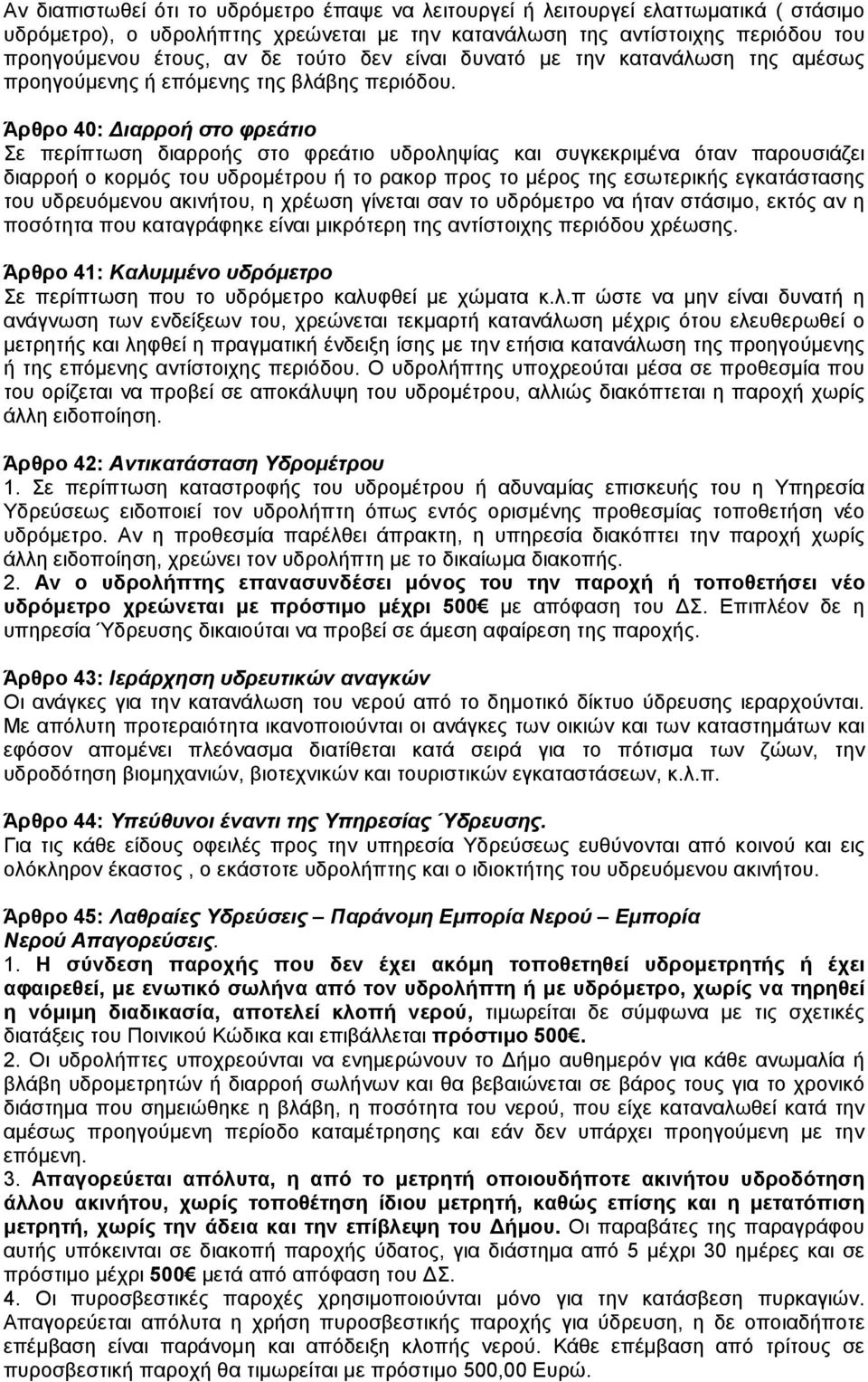 Άρθρο 40: ιαρροή στο φρεάτιο Σε περίπτωση διαρροής στο φρεάτιο υδροληψίας και συγκεκριµένα όταν παρουσιάζει διαρροή ο κορµός του υδροµέτρου ή το ρακορ προς το µέρος της εσωτερικής εγκατάστασης του