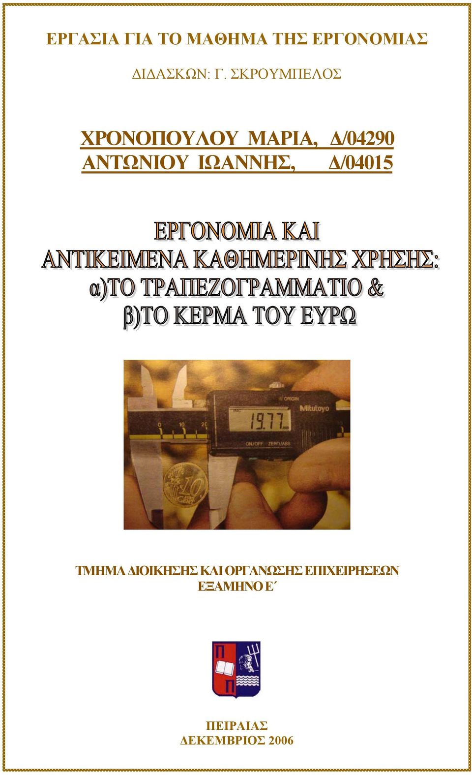 ΑΝΤΩΝΙΟΥ ΙΩΑΝΝΗΣ, Δ/04015 ΤΜΗΜΑ ΔΙΟΙΚΗΣΗΣ ΚΑΙ