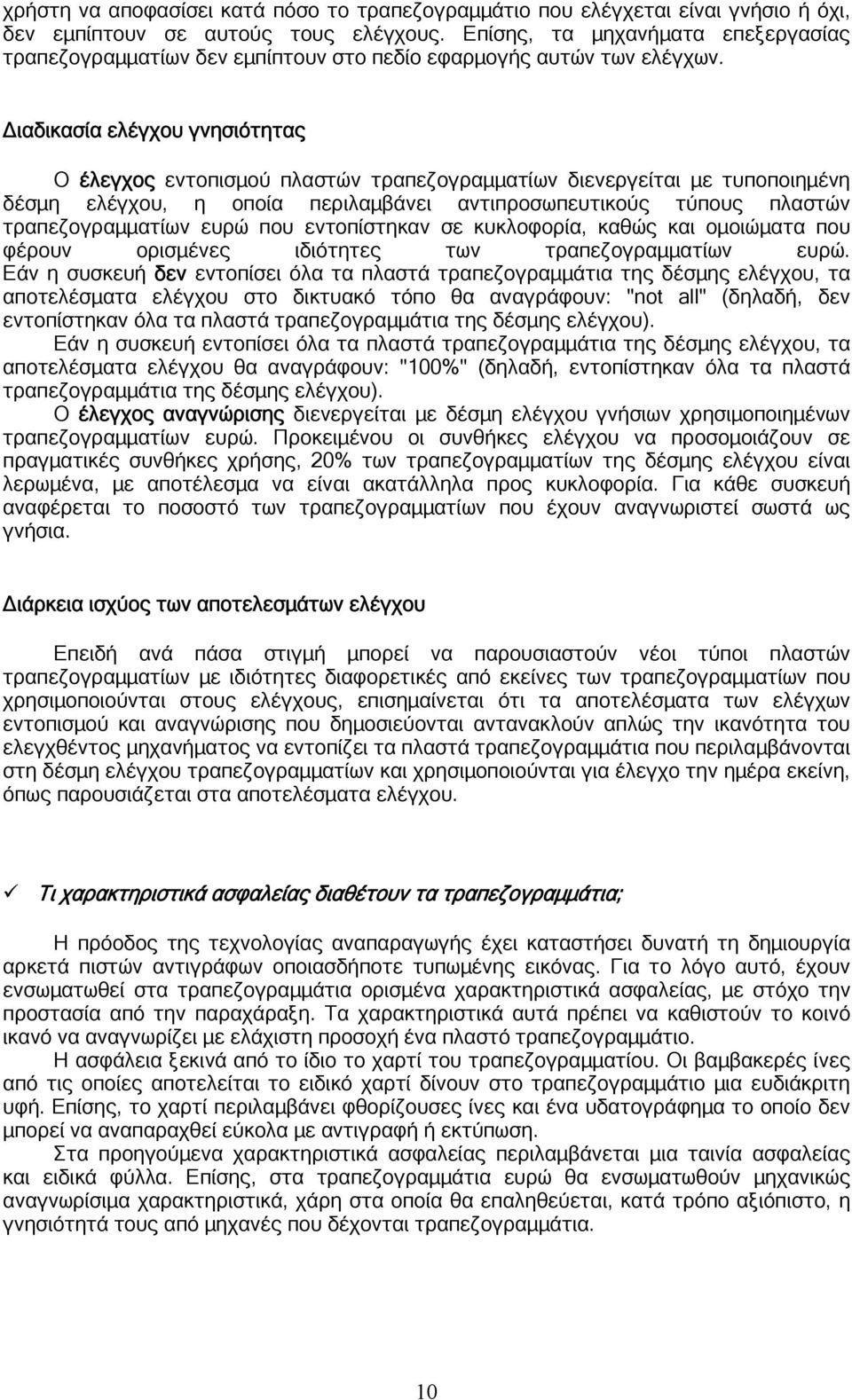 Διαδικασία ελέγχου γνησιότητας Ο έλεγχος εντοπισμού πλαστών τραπεζογραμματίων διενεργείται με τυποποιημένη δέσμη ελέγχου, η οποία περιλαμβάνει αντιπροσωπευτικούς τύπους πλαστών τραπεζογραμματίων ευρώ