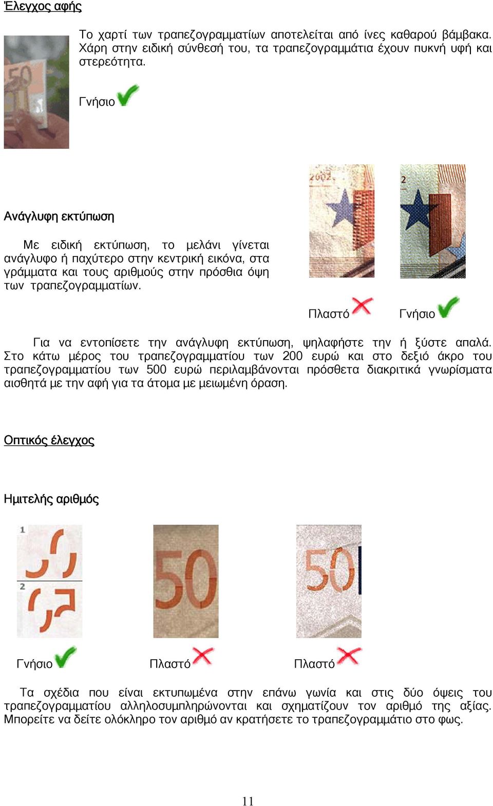 Πλαστό Γνήσιο Για να εντοπίσετε την ανάγλυφη εκτύπωση, ψηλαφήστε την ή ξύστε απαλά.
