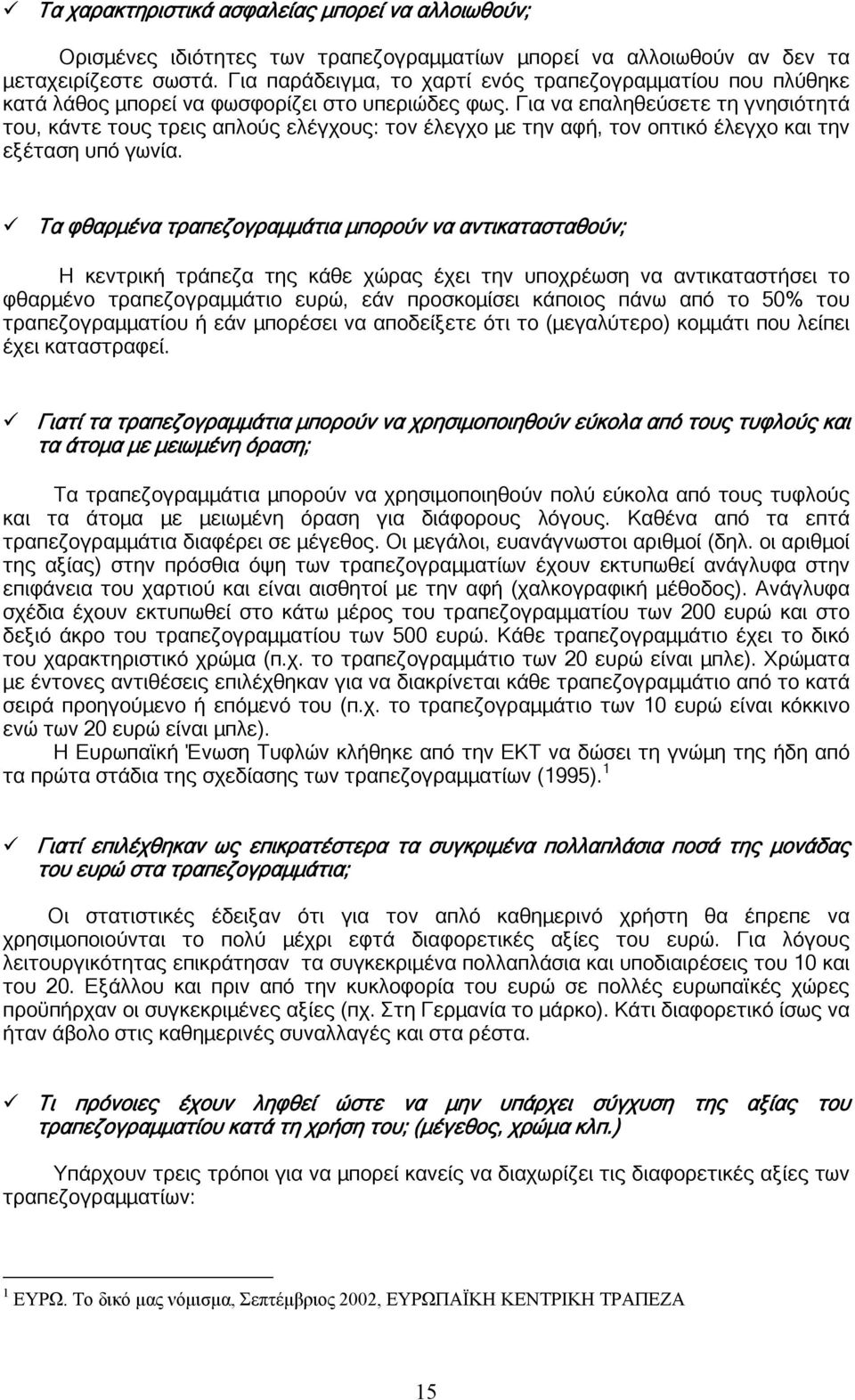 Για να επαληθεύσετε τη γνησιότητά του, κάντε τους τρεις απλούς ελέγχους: τον έλεγχο με την αφή, τον οπτικό έλεγχο και την εξέταση υπό γωνία.