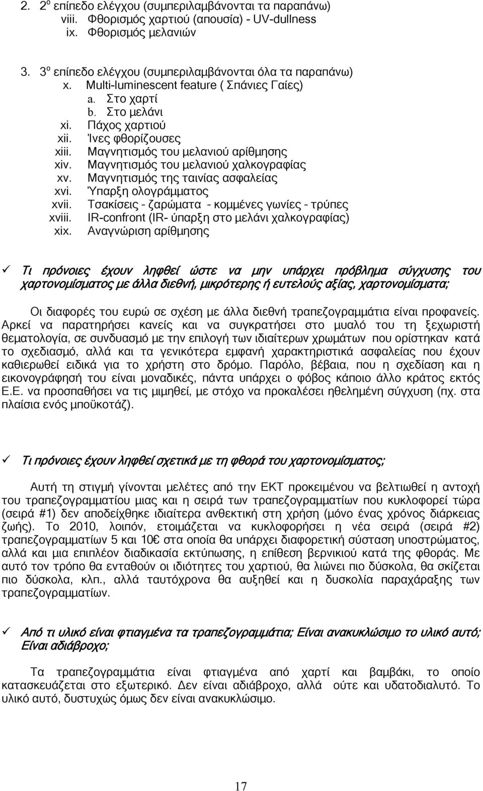 Μαγνητισμός της ταινίας ασφαλείας xvi. Ύπαρξη ολογράμματος xvii. Τσακίσεις ζαρώματα κομμένες γωνίες τρύπες xviii. IR-confront (IR- ύπαρξη στο μελάνι χαλκογραφίας) xix.