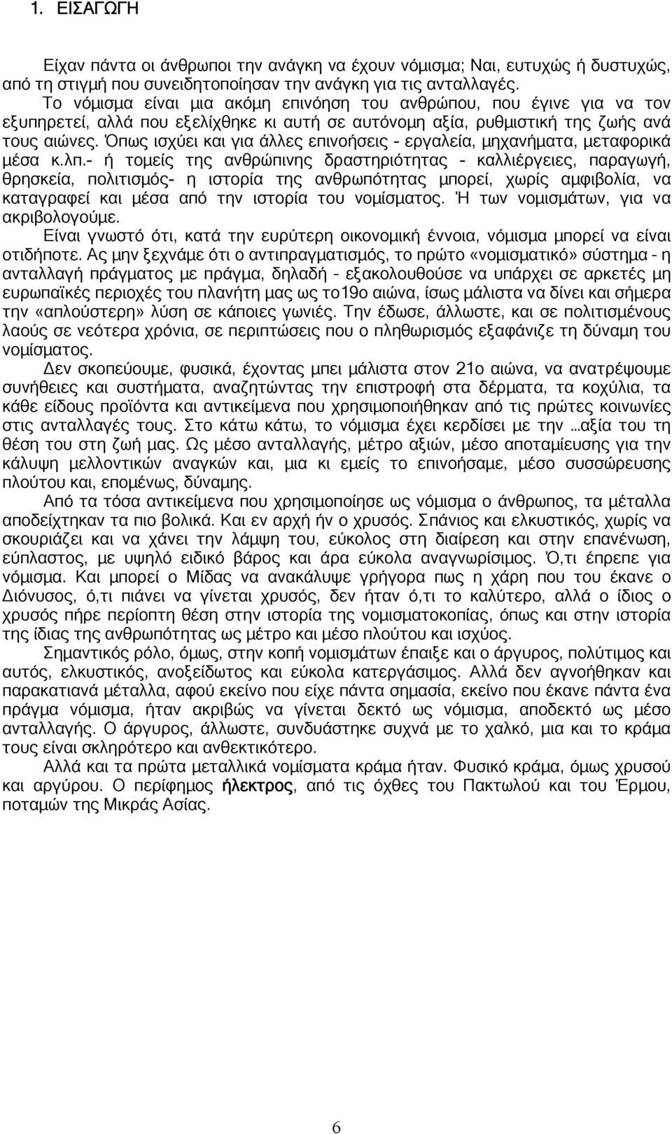 Όπως ισχύει και για άλλες επινοήσεις - εργαλεία, μηχανήματα, μεταφορικά μέσα κ.λπ.