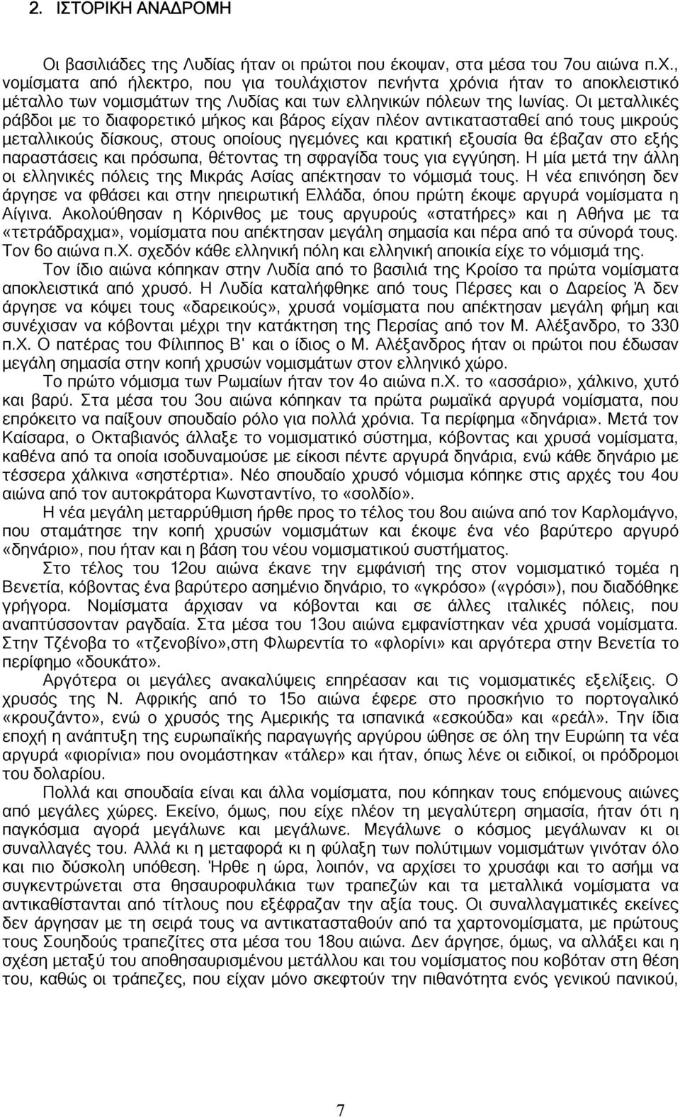 Οι μεταλλικές ράβδοι με το διαφορετικό μήκος και βάρος είχαν πλέον αντικατασταθεί από τους μικρούς μεταλλικούς δίσκους, στους οποίους ηγεμόνες και κρατική εξουσία θα έβαζαν στο εξής παραστάσεις και