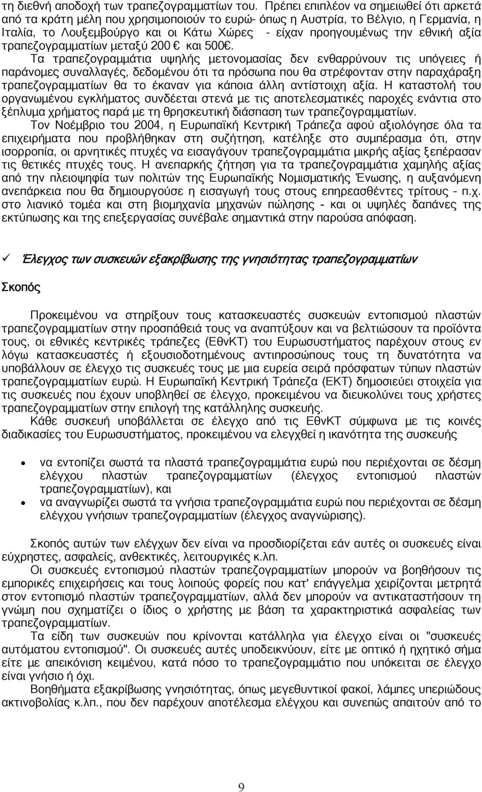 αξία τραπεζογραμματίων μεταξύ 200 και 500.