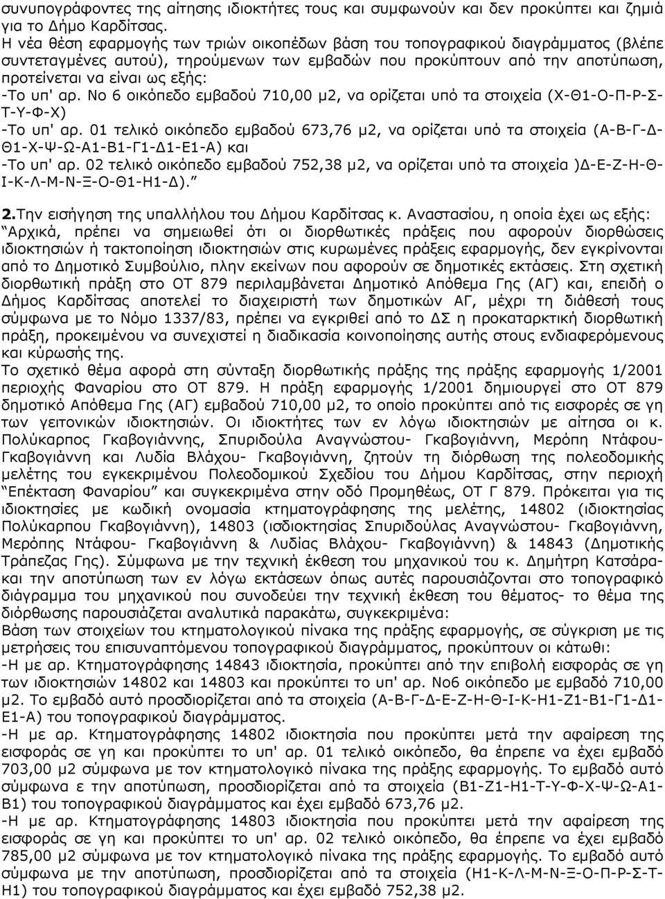 αρ. Νο 6 οικόπεδο εµβαδού 710,00 µ2, να ορίζεται υπό τα στοιχεία (Χ-Θ1-Ο-Π-Ρ-Σ- Τ-Υ-Φ-Χ) -Το υπ' αρ.