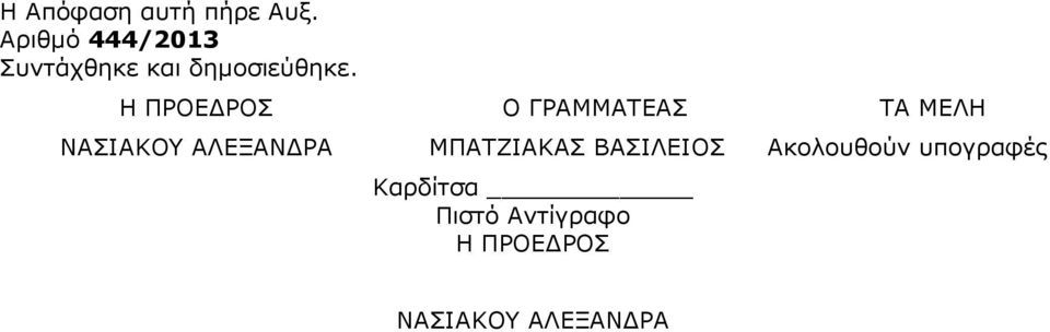 Η ΠΡΟΕ ΡΟΣ O ΓΡΑΜΜΑΤΕΑΣ ΤΑ ΜΕΛΗ ΝΑΣΙΑΚΟΥ ΑΛΕΞΑΝ ΡΑ