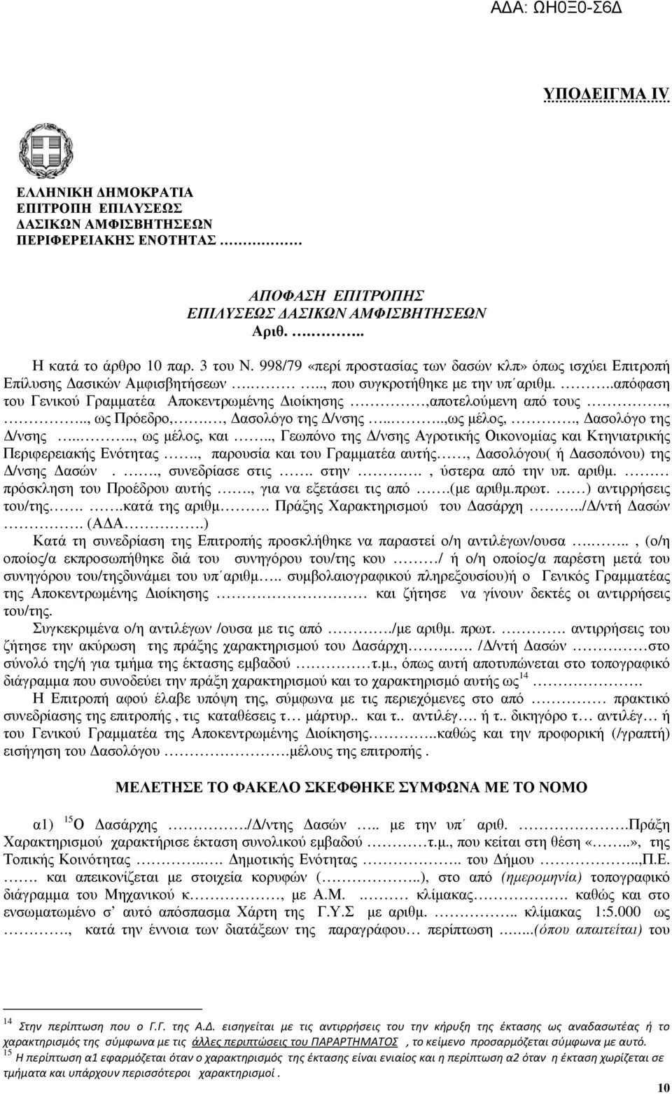 ..απόφαση του Γενικού Γραµµατέα Αποκεντρωµένης ιοίκησης,αποτελούµενη από τους.,.., ως Πρόεδρο,., ασολόγο της /νσης....,ως µέλος,., ασολόγο της /νσης...., ως µέλος, και.