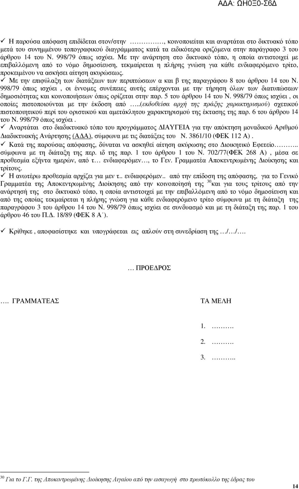 Με την ανάρτηση στο δικτυακό τόπο, η οποία αντιστοιχεί µε επιβαλλόµενη από το νόµο δηµοσίευση, τεκµαίρεται η πλήρης γνώση για κάθε ενδιαφερόµενο τρίτο, προκειµένου να ασκήσει αίτηση ακυρώσεως.