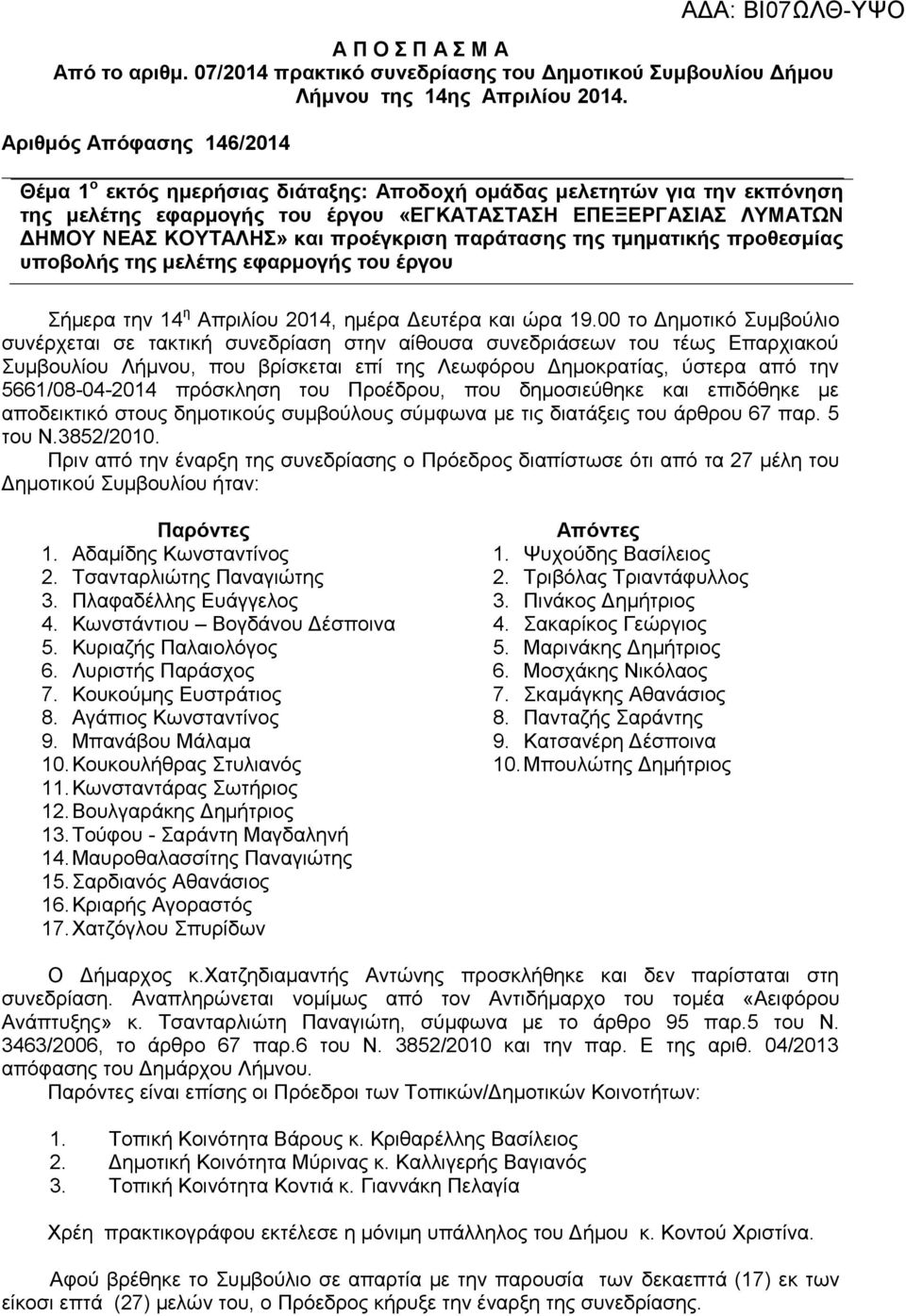 προέγκριση παράτασης της τμηματικής προθεσμίας υποβολής της μελέτης εφαρμογής του έργου Σήμερα την 14 η Απριλίου 2014, ημέρα Δευτέρα και ώρα 19.
