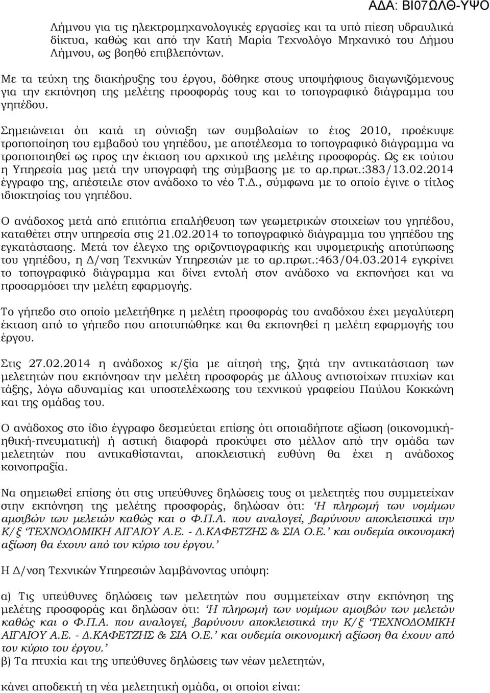 Σημειώνεται ότι κατά τη σύνταξη των συμβολαίων το έτος 2010, προέκυψε τροποποίηση του εμβαδού του γηπέδου, με αποτέλεσμα το τοπογραφικό διάγραμμα να τροποποιηθεί ως προς την έκταση του αρχικού της