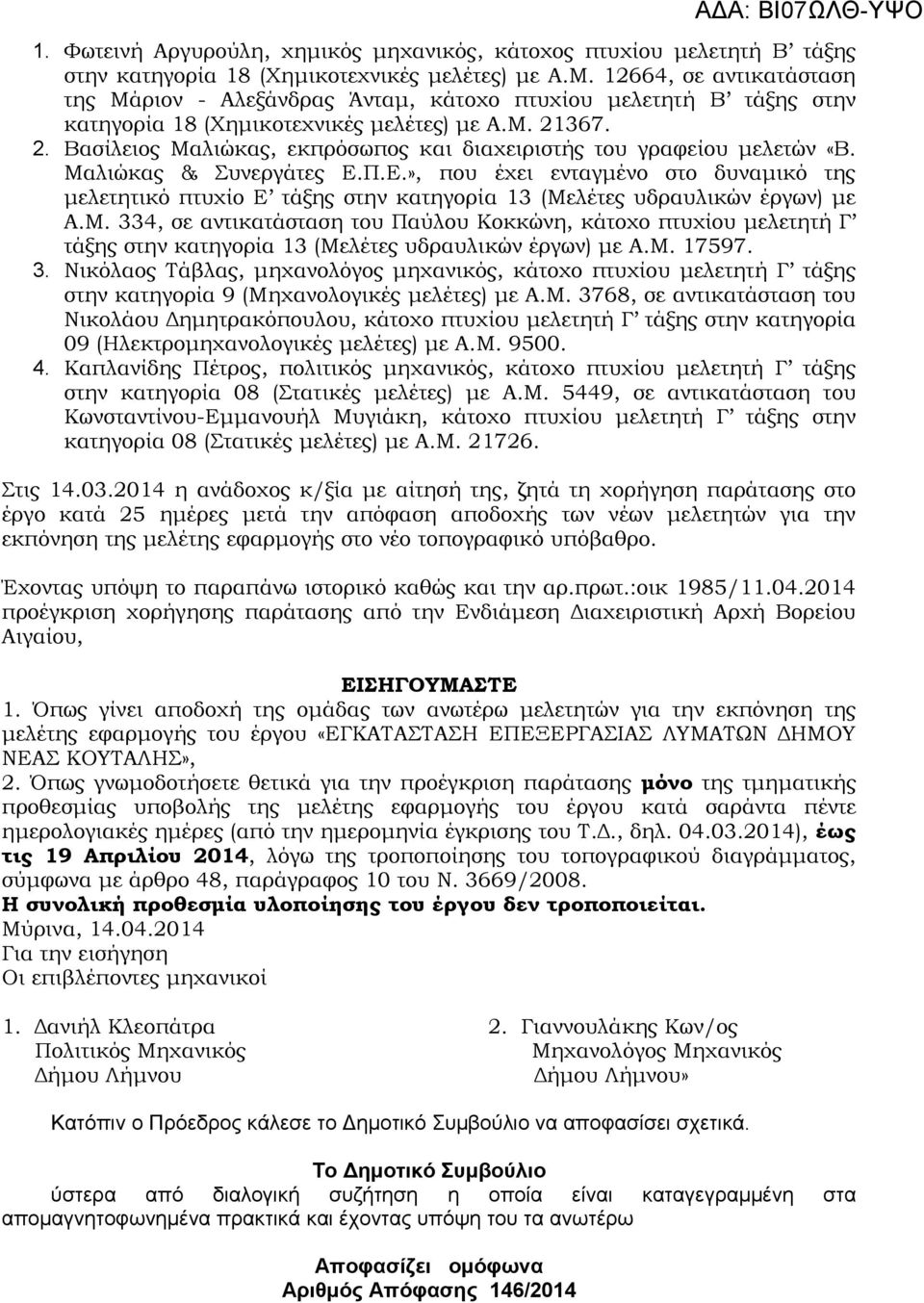 367. 2. Βασίλειος Μαλιώκας, εκπρόσωπος και διαχειριστής του γραφείου μελετών «Β. Μαλιώκας & Συνεργάτες Ε.