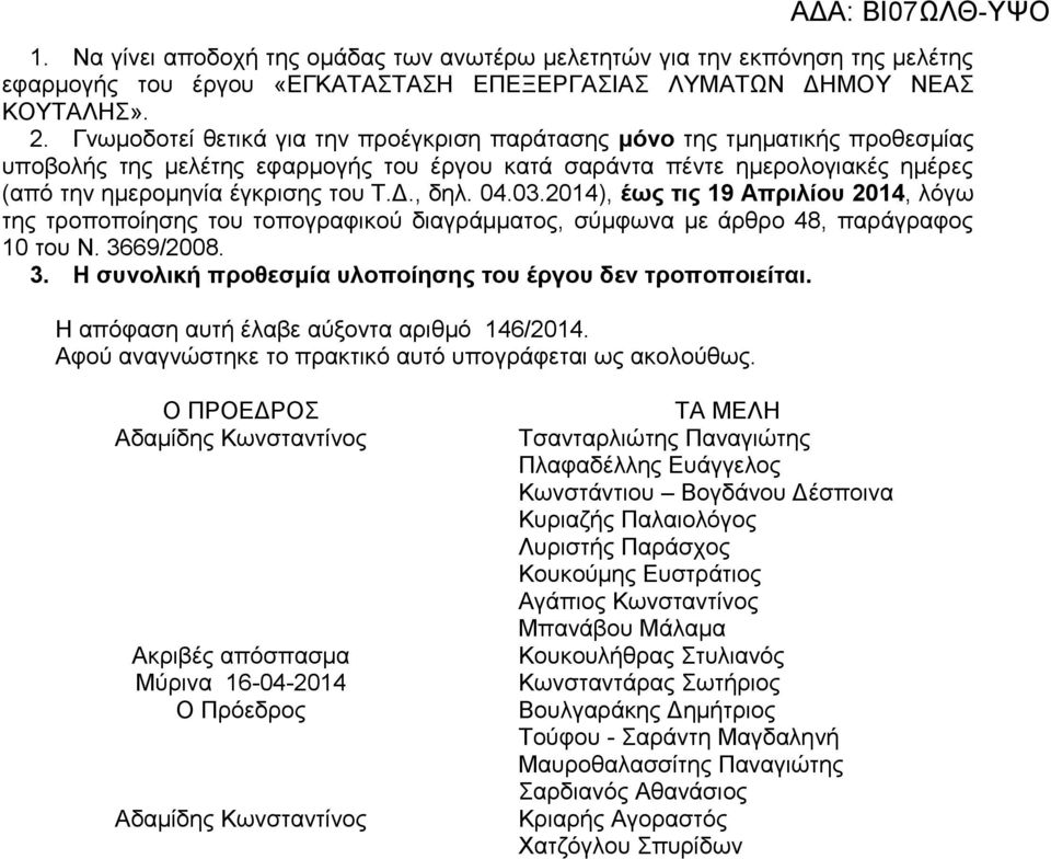 , δηλ. 04.03.2014), έως τις 19 Απριλίου 2014, λόγω της τροποποίησης του τοπογραφικού διαγράμματος, σύμφωνα με άρθρο 48, παράγραφος 10 του Ν. 36