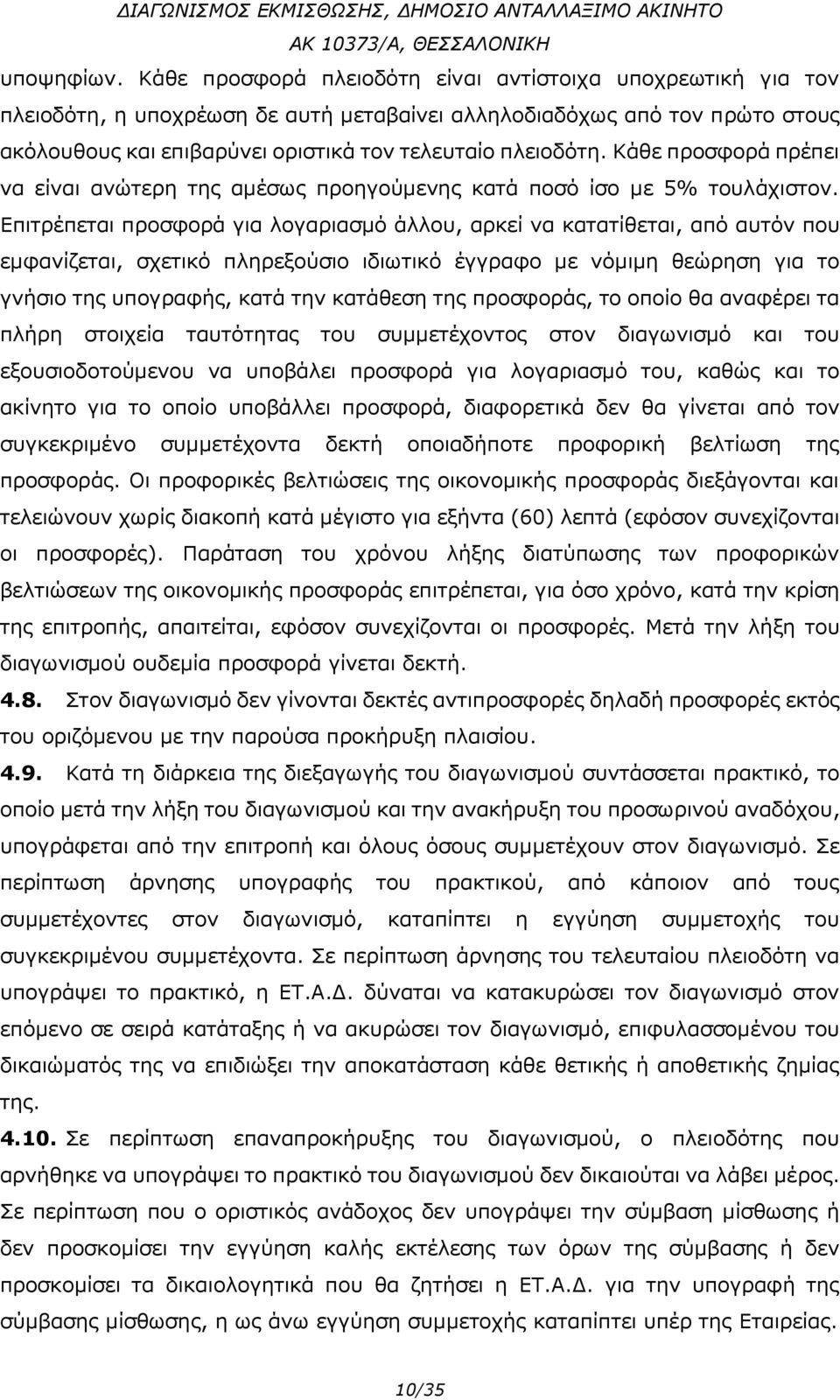 Κάθε προσφορά πρέπει να είναι ανώτερη της αμέσως προηγούμενης κατά ποσό ίσο με 5% τουλάχιστον.