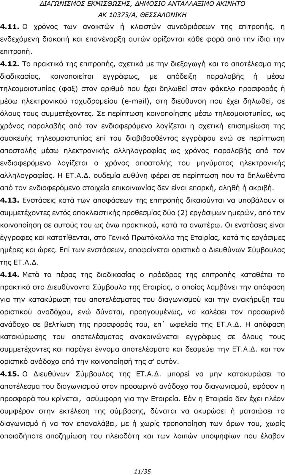 φάκελο προσφοράς ή μέσω ηλεκτρονικού ταχυδρομείου (e-mail), στη διεύθυνση που έχει δηλωθεί, σε όλους τους συμμετέχοντες.