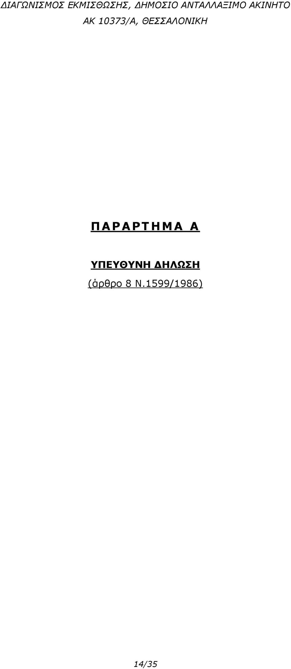 ΔΗΛΩΣΗ (άρθρο 8