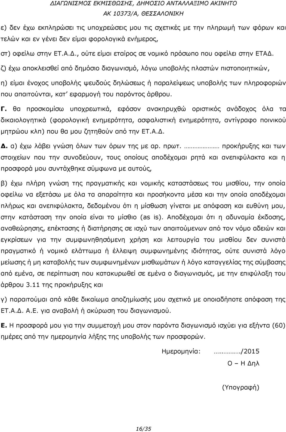 ζ) έχω αποκλεισθεί από δημόσιο διαγωνισμό, λόγω υποβολής πλαστών πιστοποιητικών, η) είμαι ένοχος υποβολής ψευδούς δηλώσεως ή παραλείψεως υποβολής των πληροφοριών που απαιτούνται, κατ εφαρμογή του