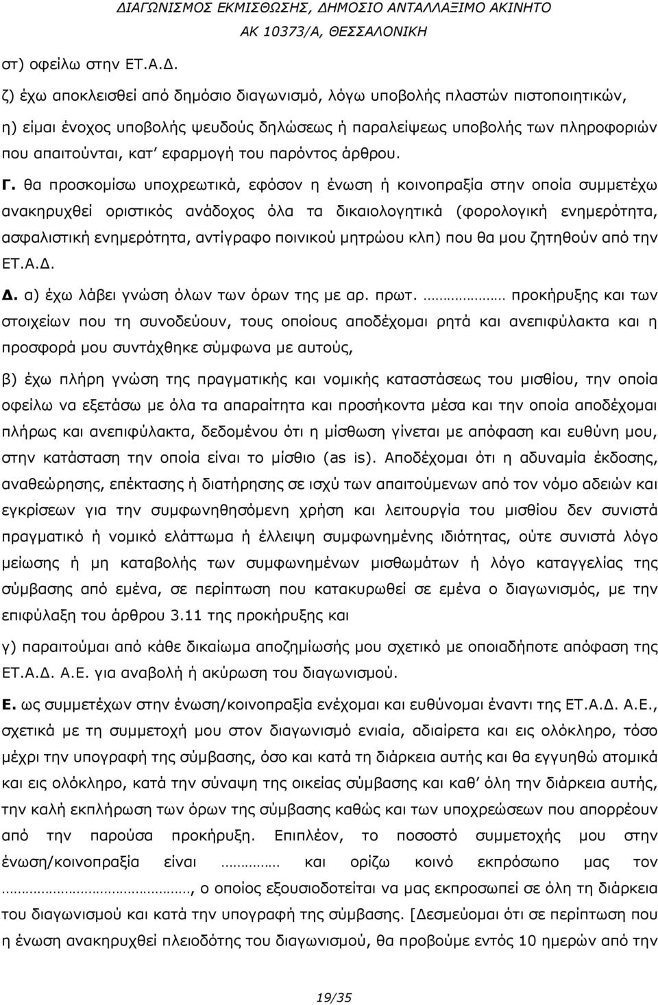 παρόντος άρθρου. Γ.