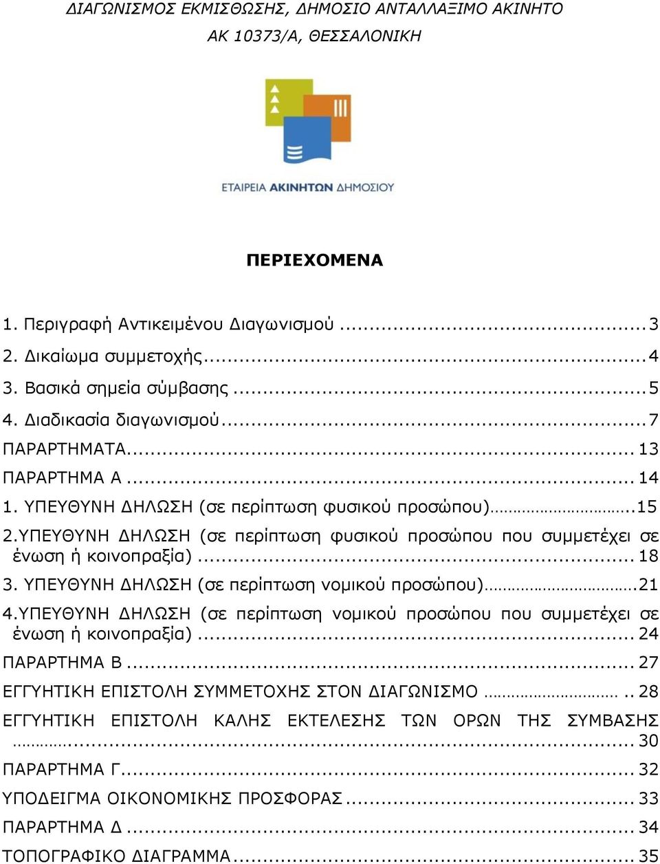 ΥΠΕΥΘΥΝΗ ΔΗΛΩΣΗ (σε περίπτωση νομικού προσώπου).21 4.ΥΠΕΥΘΥΝΗ ΔΗΛΩΣΗ (σε περίπτωση νομικού προσώπου που συμμετέχει σε ένωση ή κοινοπραξία)... 24 ΠΑΡΑΡΤΗΜΑ Β.