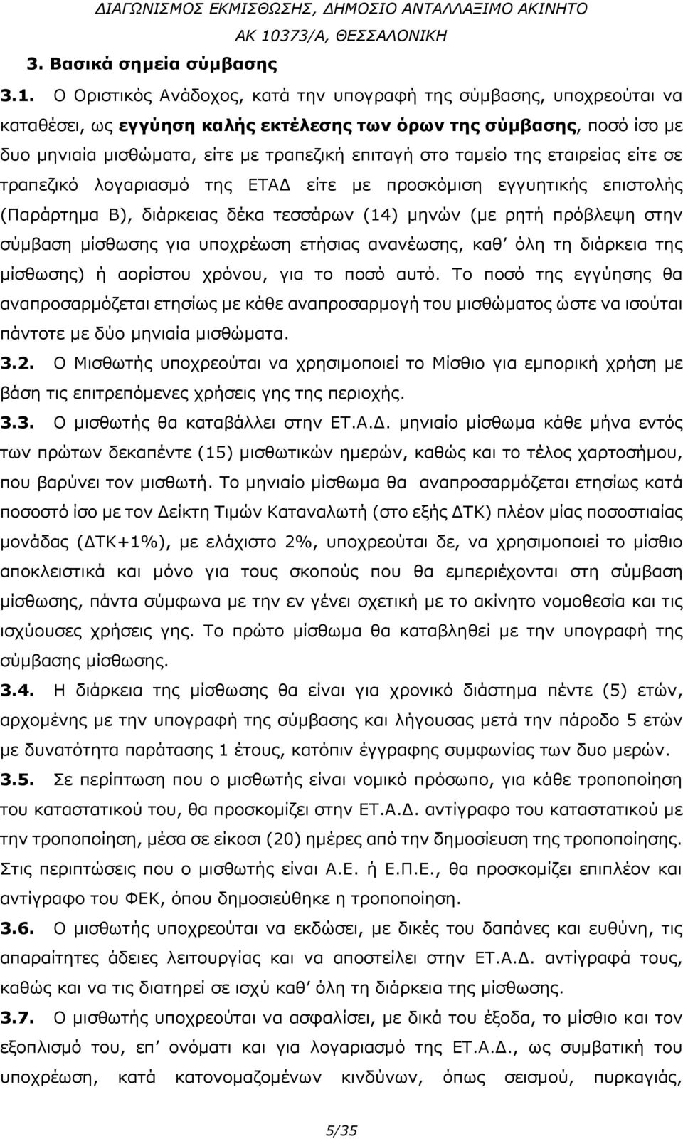 ταμείο της εταιρείας είτε σε τραπεζικό λογαριασμό της ΕΤΑΔ είτε με προσκόμιση εγγυητικής επιστολής (Παράρτημα B), διάρκειας δέκα τεσσάρων (14) μηνών (με ρητή πρόβλεψη στην σύμβαση μίσθωσης για
