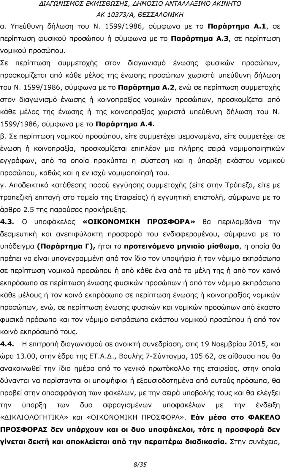 2, ενώ σε περίπτωση συμμετοχής στον διαγωνισμό ένωσης ή κοινοπραξίας νομικών προσώπων, προσκομίζεται από κάθε μέλος της ένωσης ή της κοινοπραξίας χωριστά υπεύθυνη δήλωση του Ν.