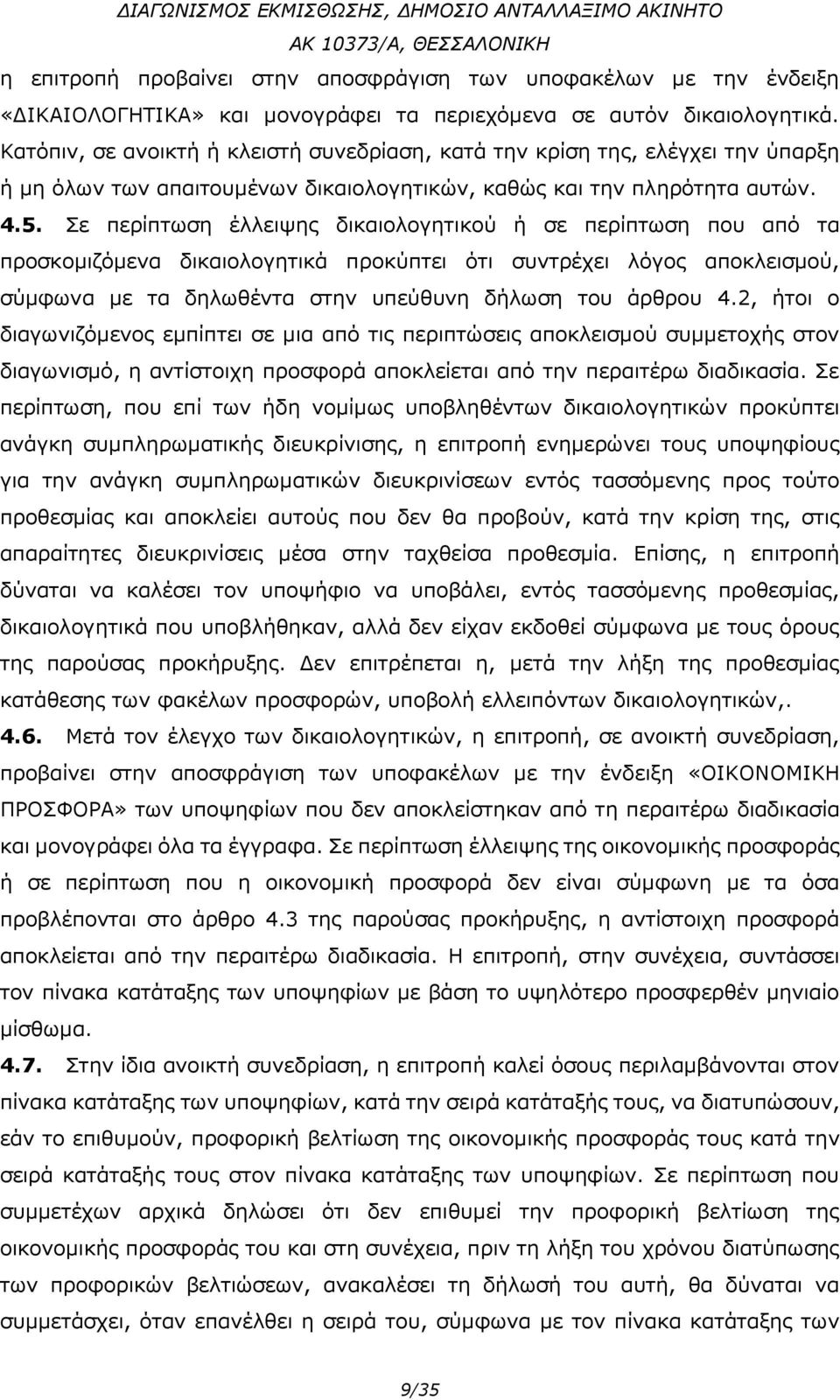 Σε περίπτωση έλλειψης δικαιολογητικού ή σε περίπτωση που από τα προσκομιζόμενα δικαιολογητικά προκύπτει ότι συντρέχει λόγος αποκλεισμού, σύμφωνα με τα δηλωθέντα στην υπεύθυνη δήλωση του άρθρου 4.