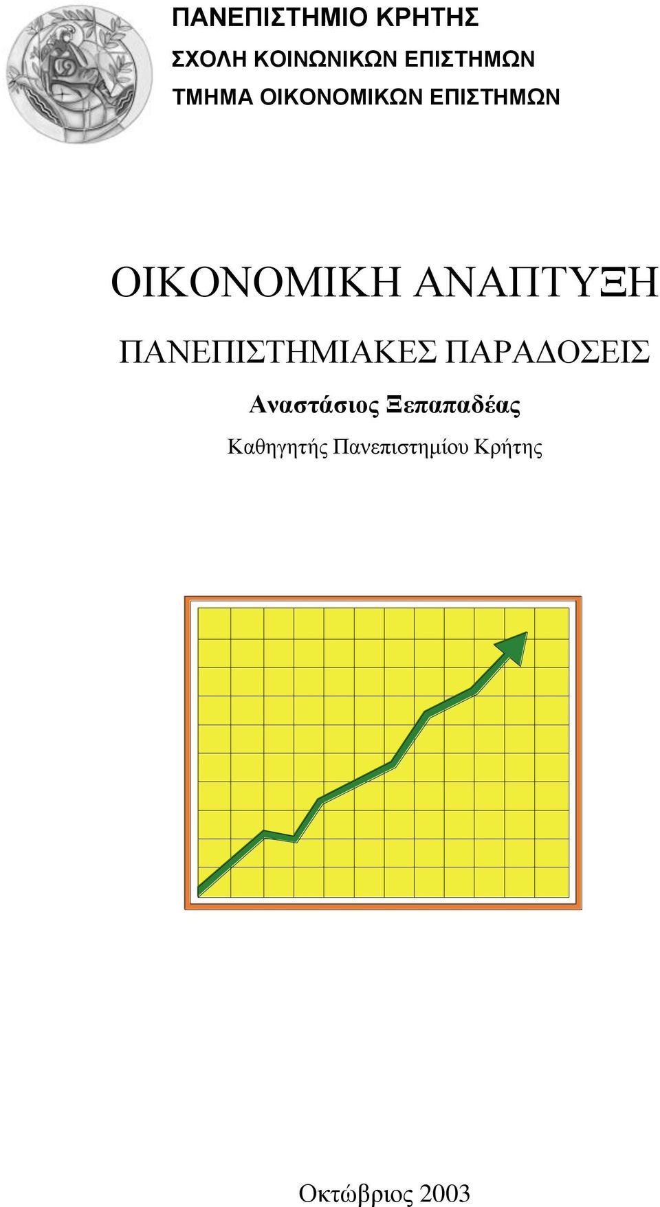 ΑΝΑΠΣΤΞΗ ΠΑΝΔΠΙΣΗΜΙΑΚΔ ΠΑΡΑΓΟΔΙ Αναζηάζιορ